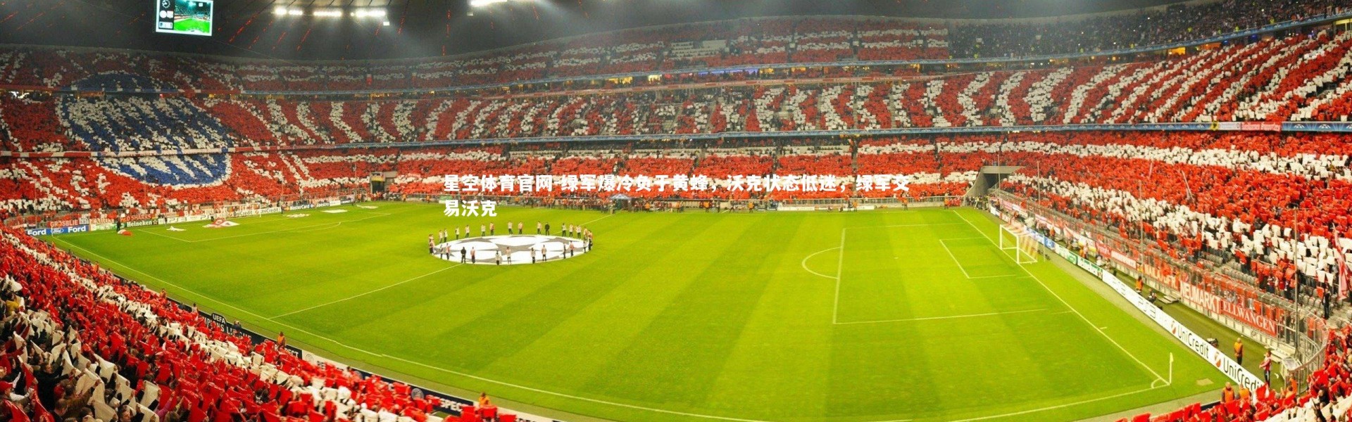 星空体育官网-绿军爆冷负于黄蜂，沃克状态低迷，绿军交易沃克