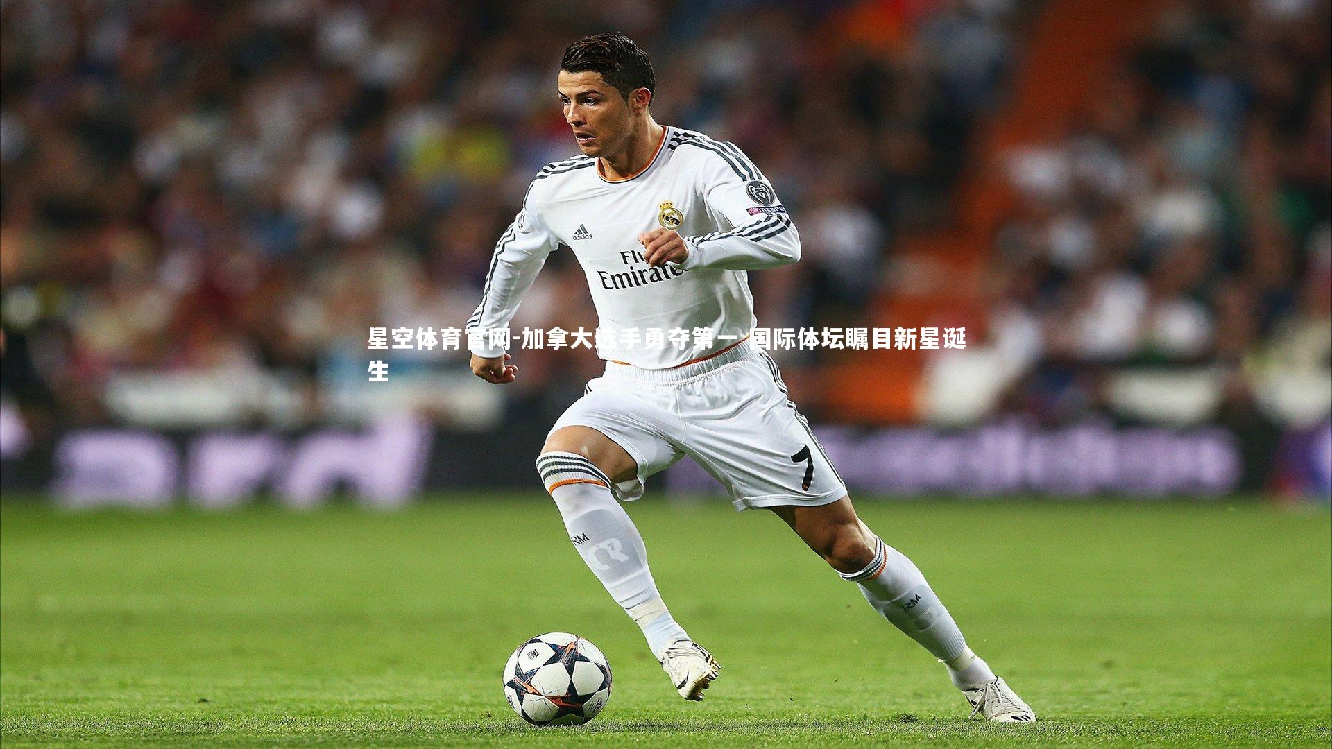 加拿大选手勇夺第一 国际体坛瞩目新星诞生