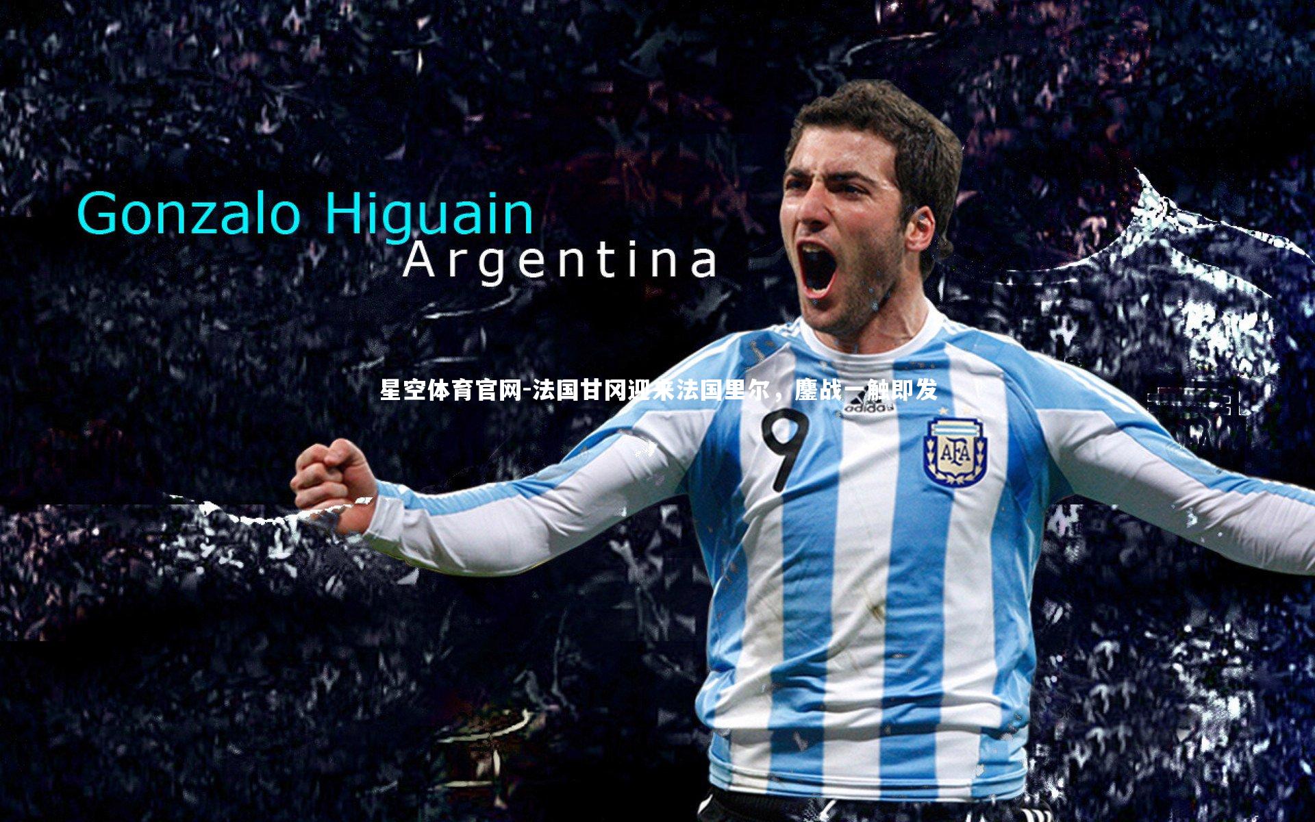 法国甘冈迎来法国里尔，鏖战一触即发