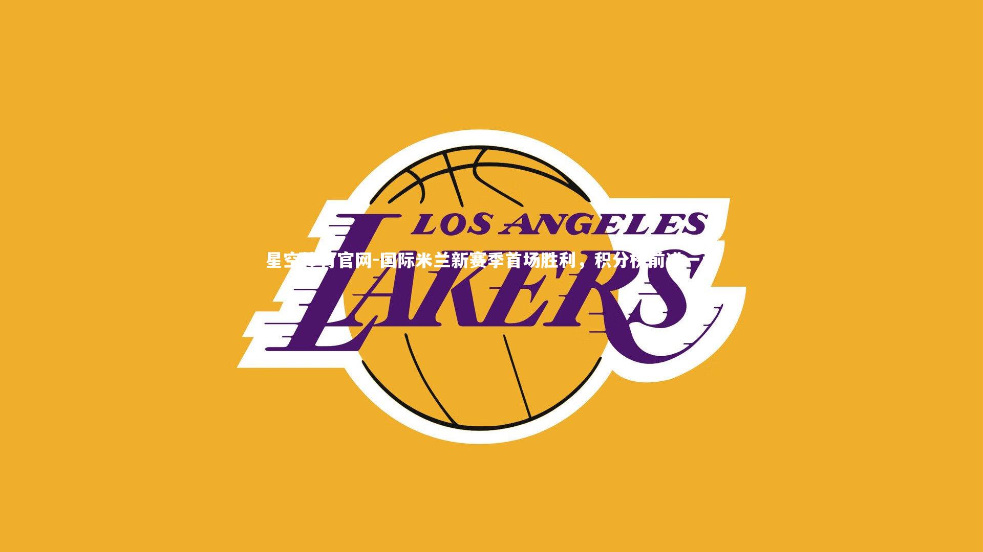 国际米兰新赛季首场胜利，积分榜前进一步