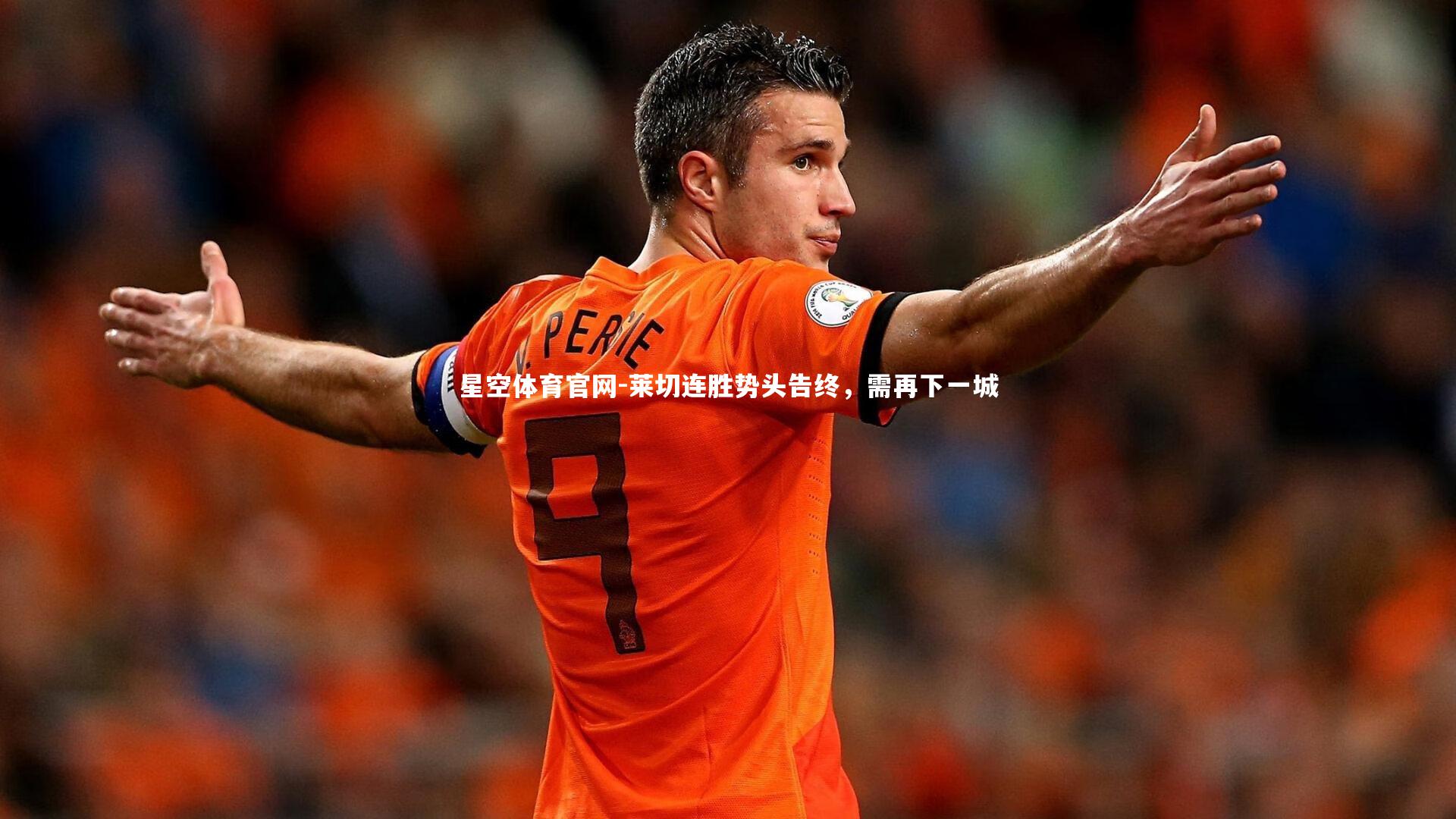 莱切连胜势头告终，需再下一城