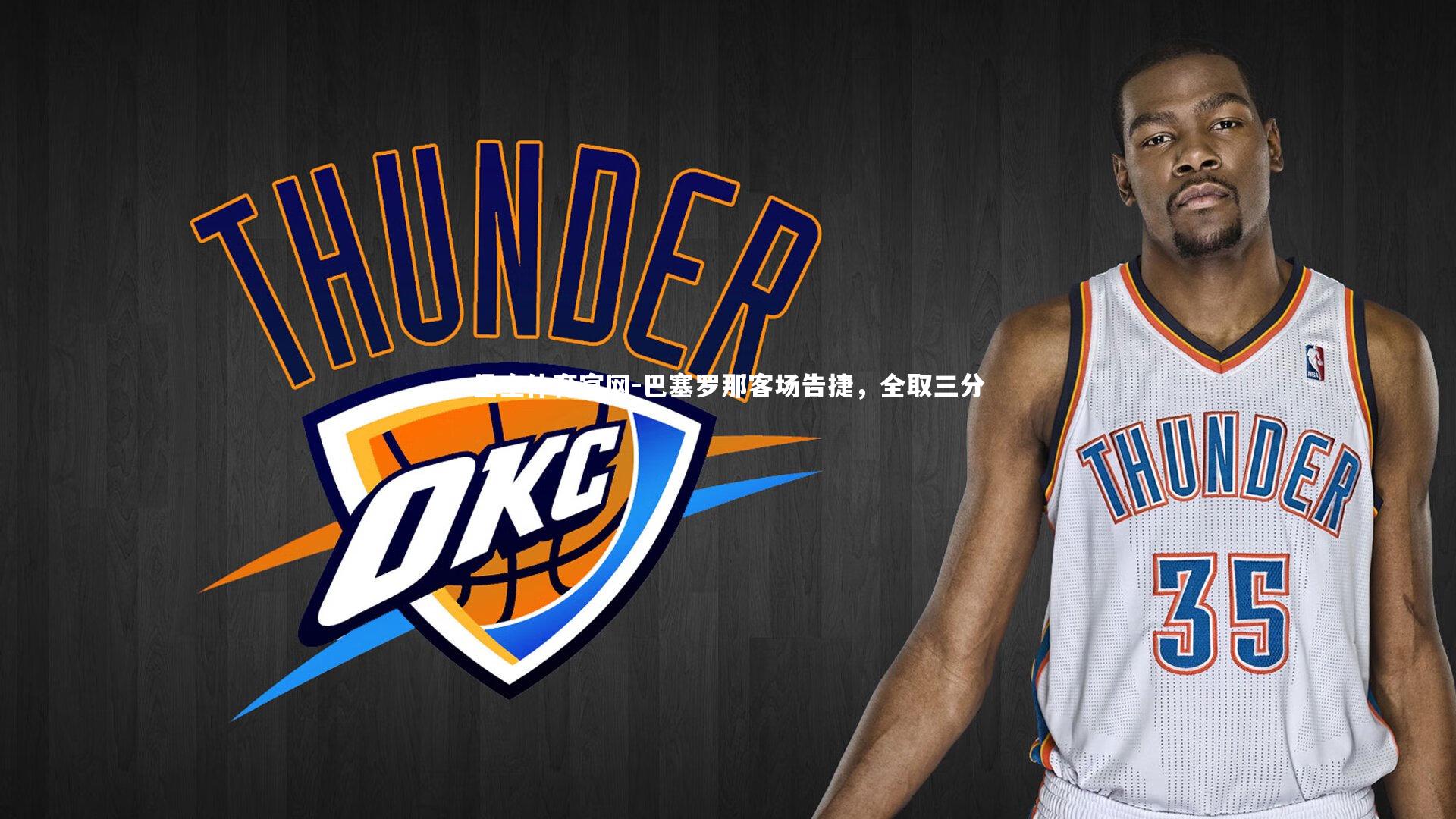 巴塞罗那客场告捷，全取三分