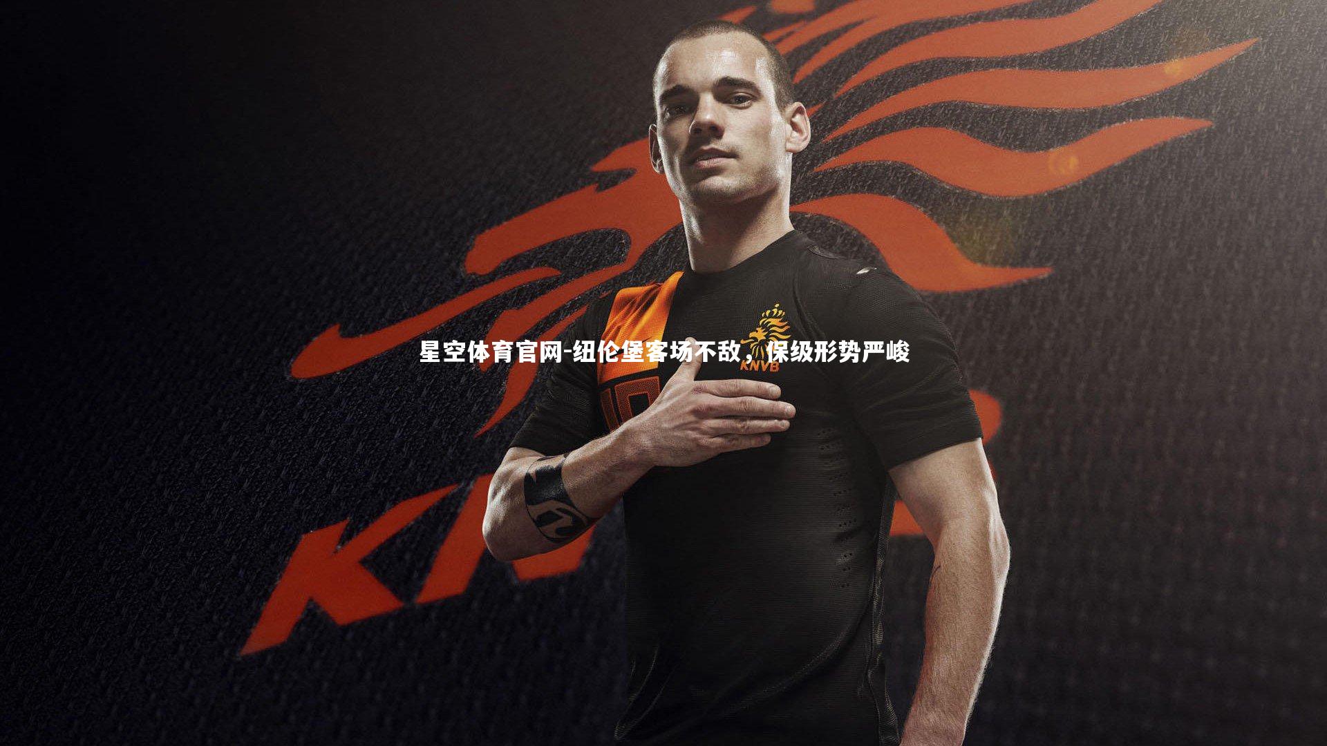 纽伦堡客场不敌，保级形势严峻