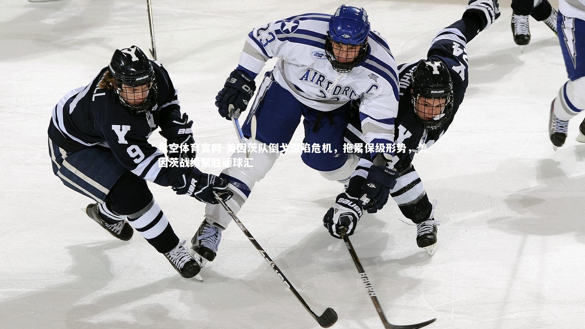 美因茨队倒戈深陷危机，拖累保级形势，美因茨战绩聚胜顽球汇