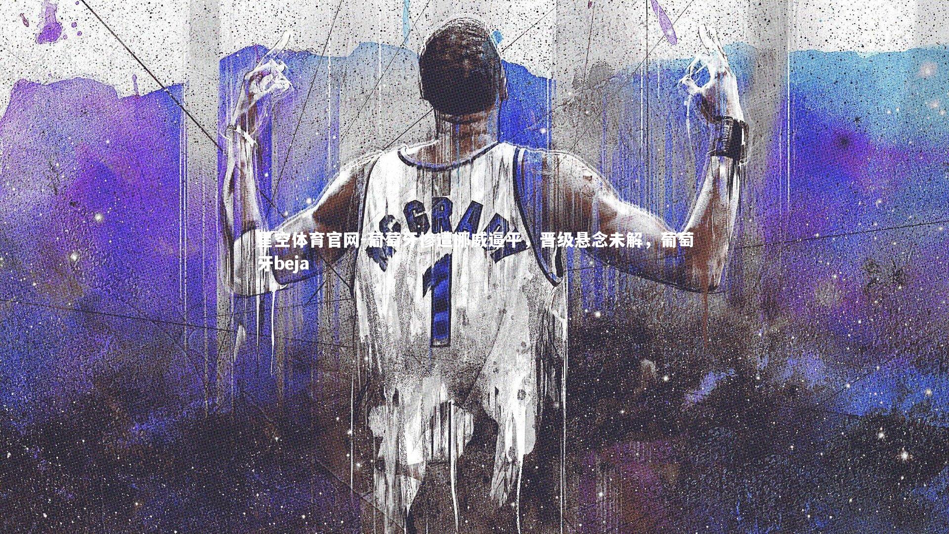 葡萄牙惨遭挪威逼平，晋级悬念未解，葡萄牙beja