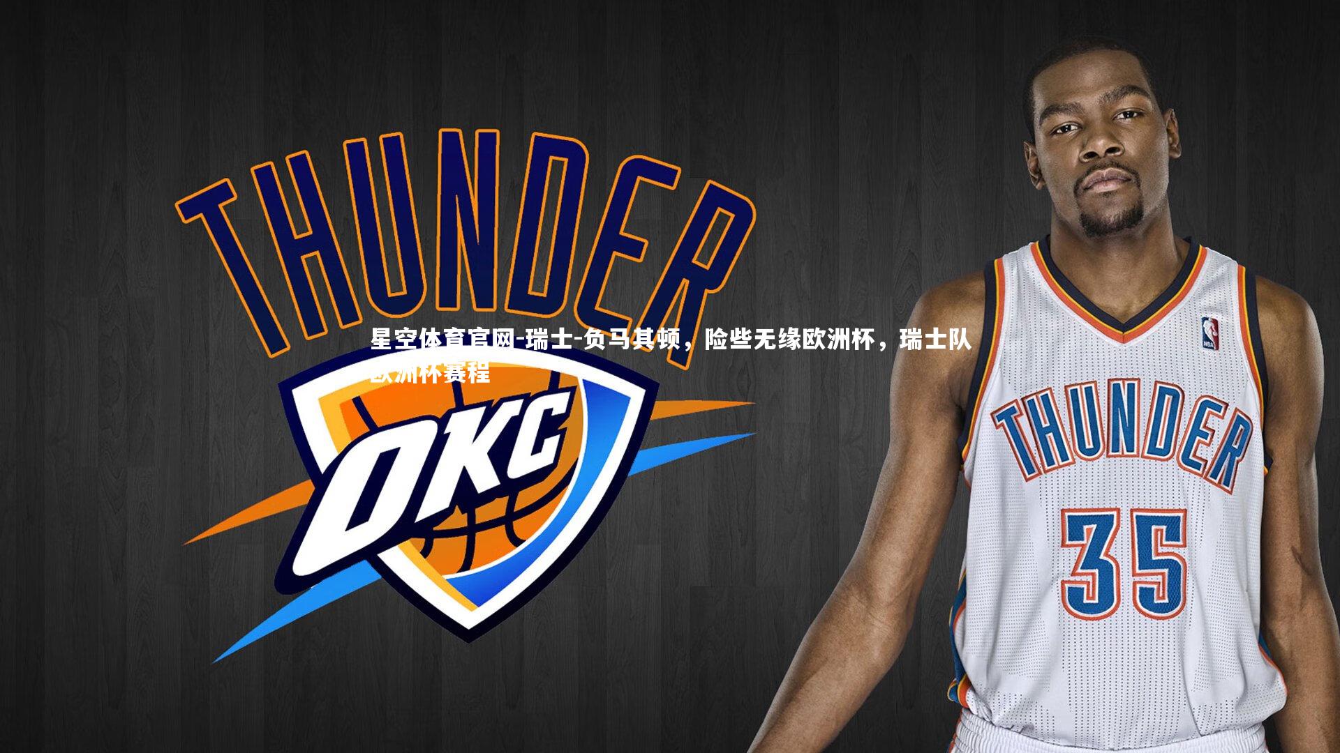 瑞士-负马其顿，险些无缘欧洲杯，瑞士队欧洲杯赛程