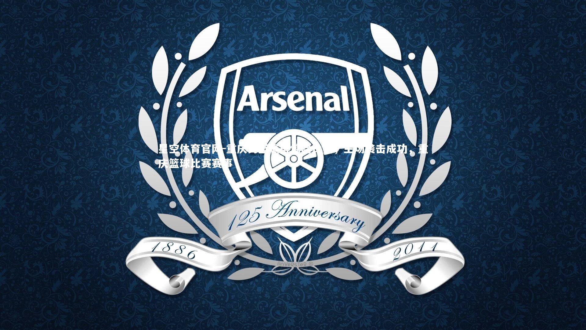 重庆男篮赢得惊险比赛，主场袭击成功，重庆篮球比赛赛事