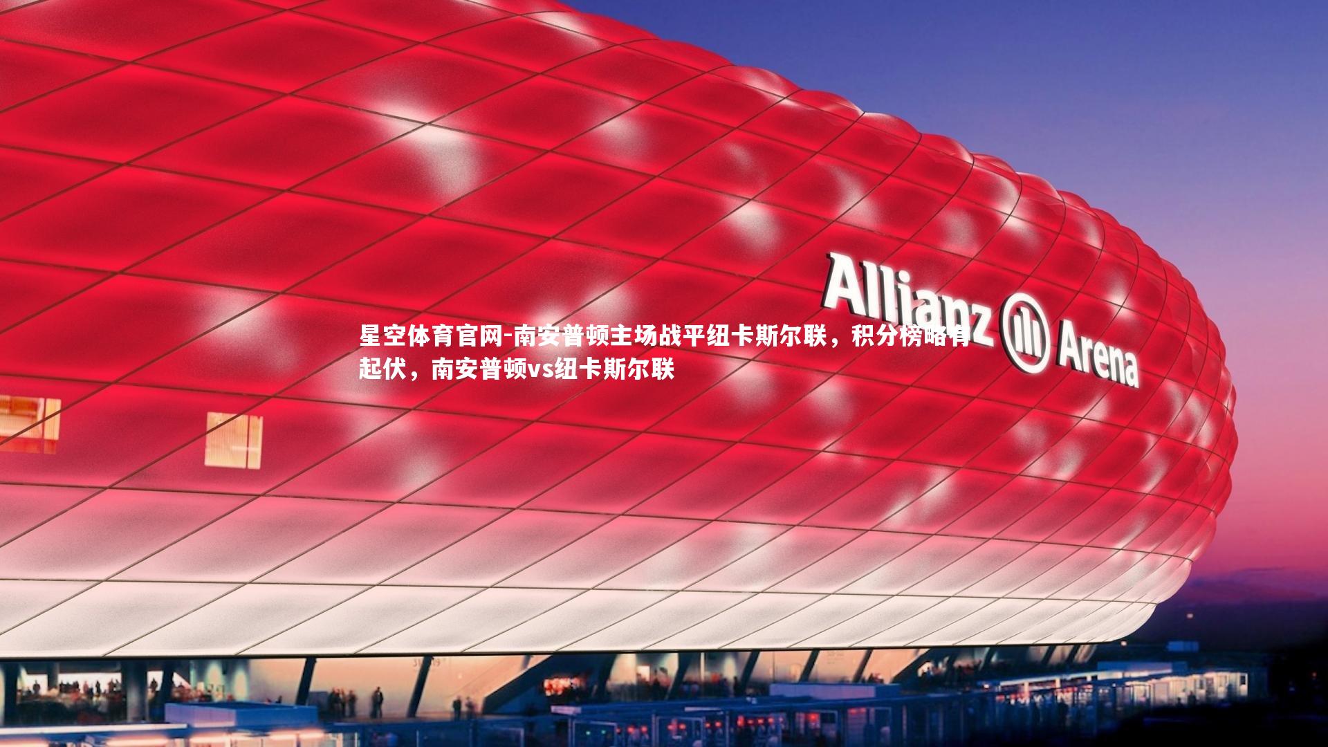 南安普顿主场战平纽卡斯尔联，积分榜略有起伏，南安普顿vs纽卡斯尔联