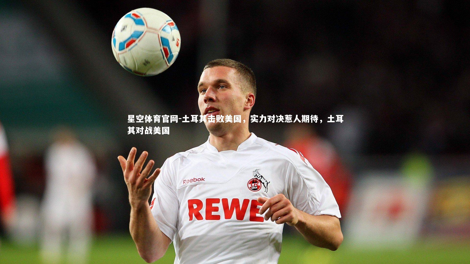 土耳其击败美国，实力对决惹人期待，土耳其对战美国