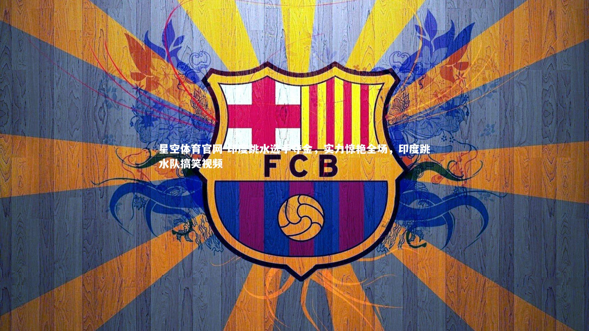 印度跳水选手夺金，实力惊艳全场，印度跳水队搞笑视频