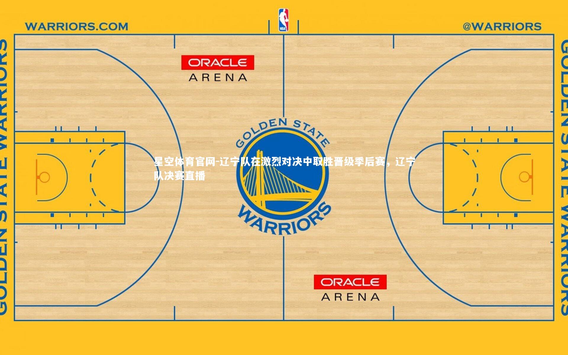 辽宁队在激烈对决中取胜晋级季后赛，辽宁队决赛直播
