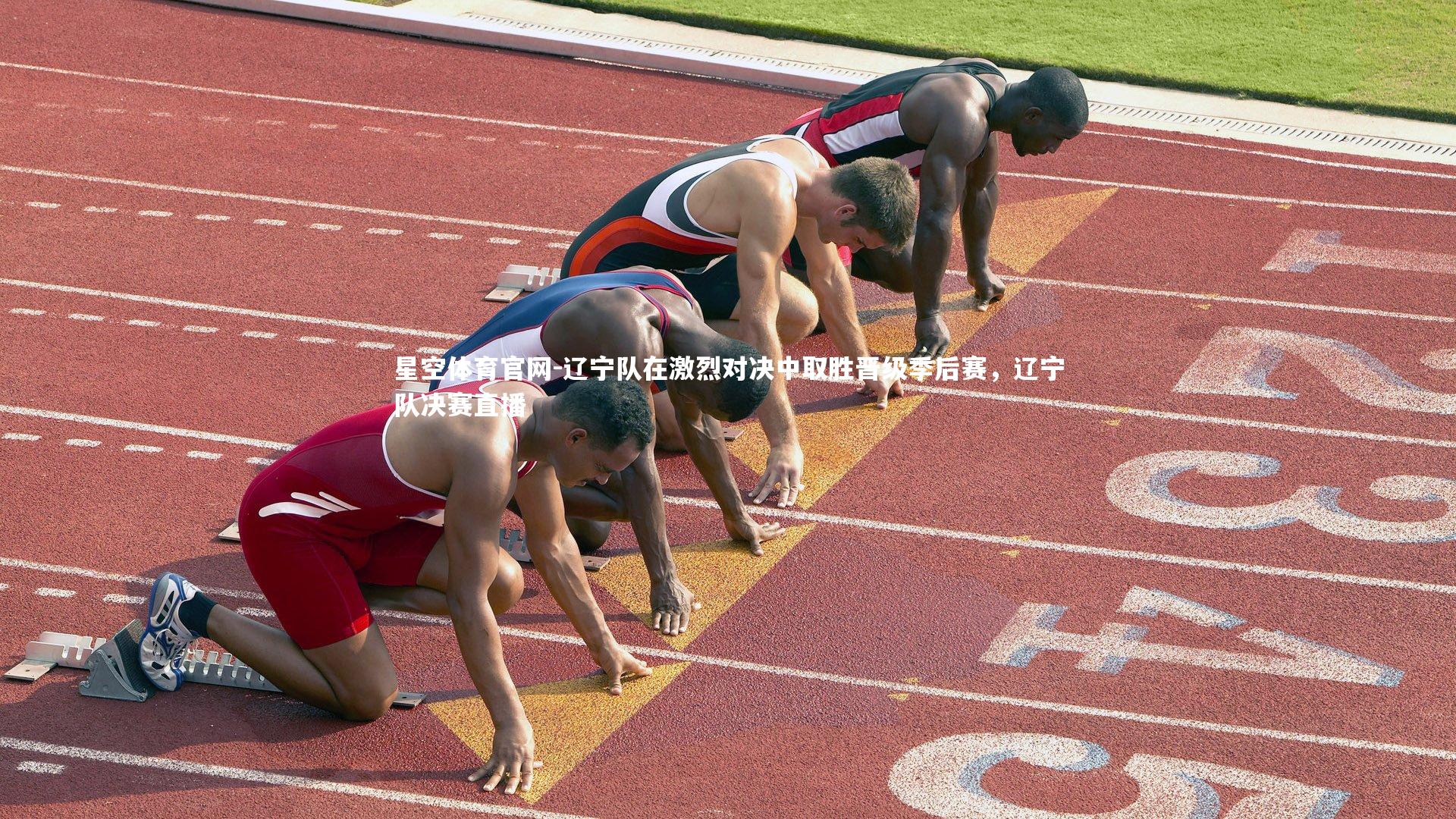 辽宁队在激烈对决中取胜晋级季后赛，辽宁队决赛直播