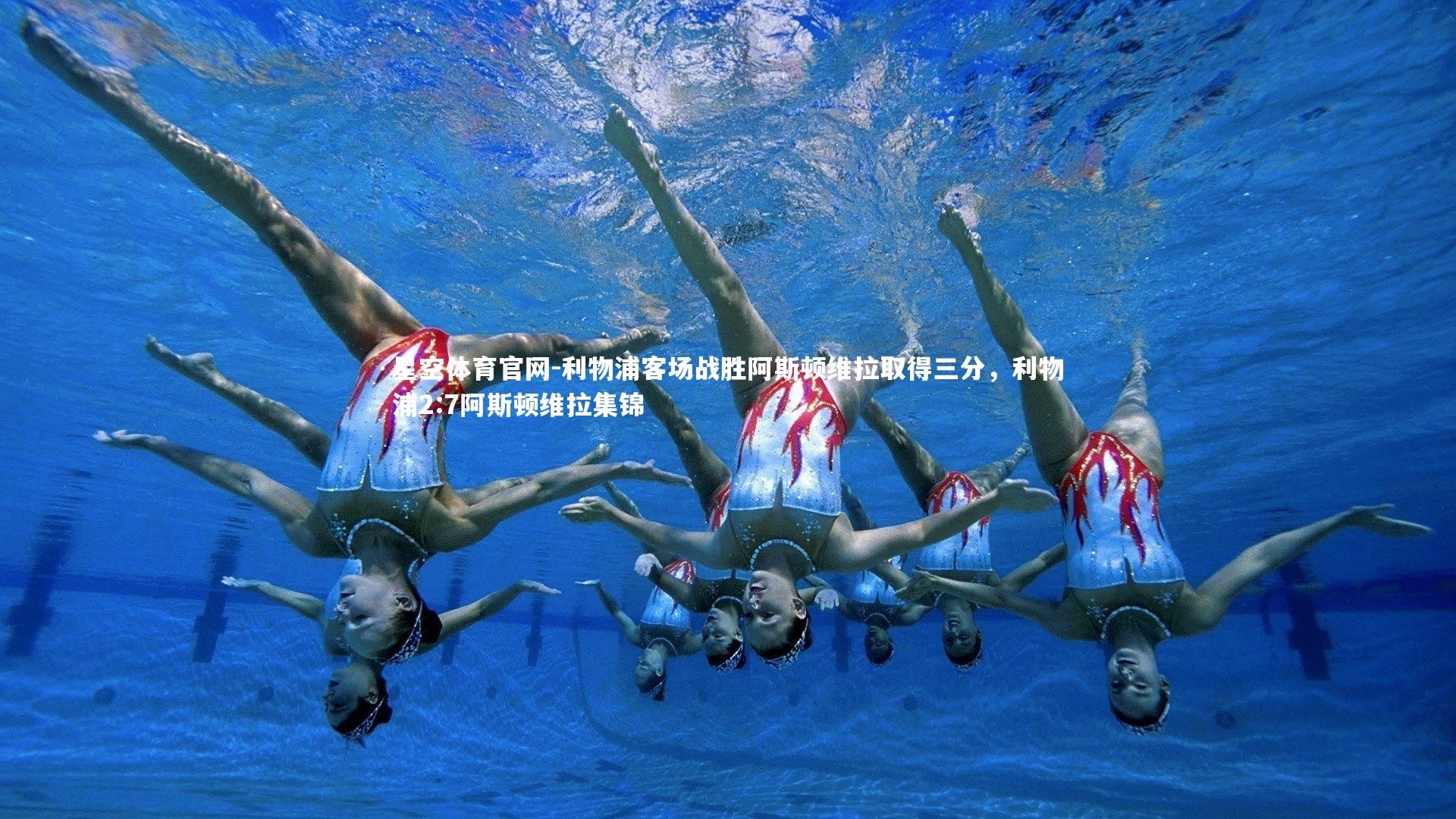 利物浦客场战胜阿斯顿维拉取得三分，利物浦2:7阿斯顿维拉集锦