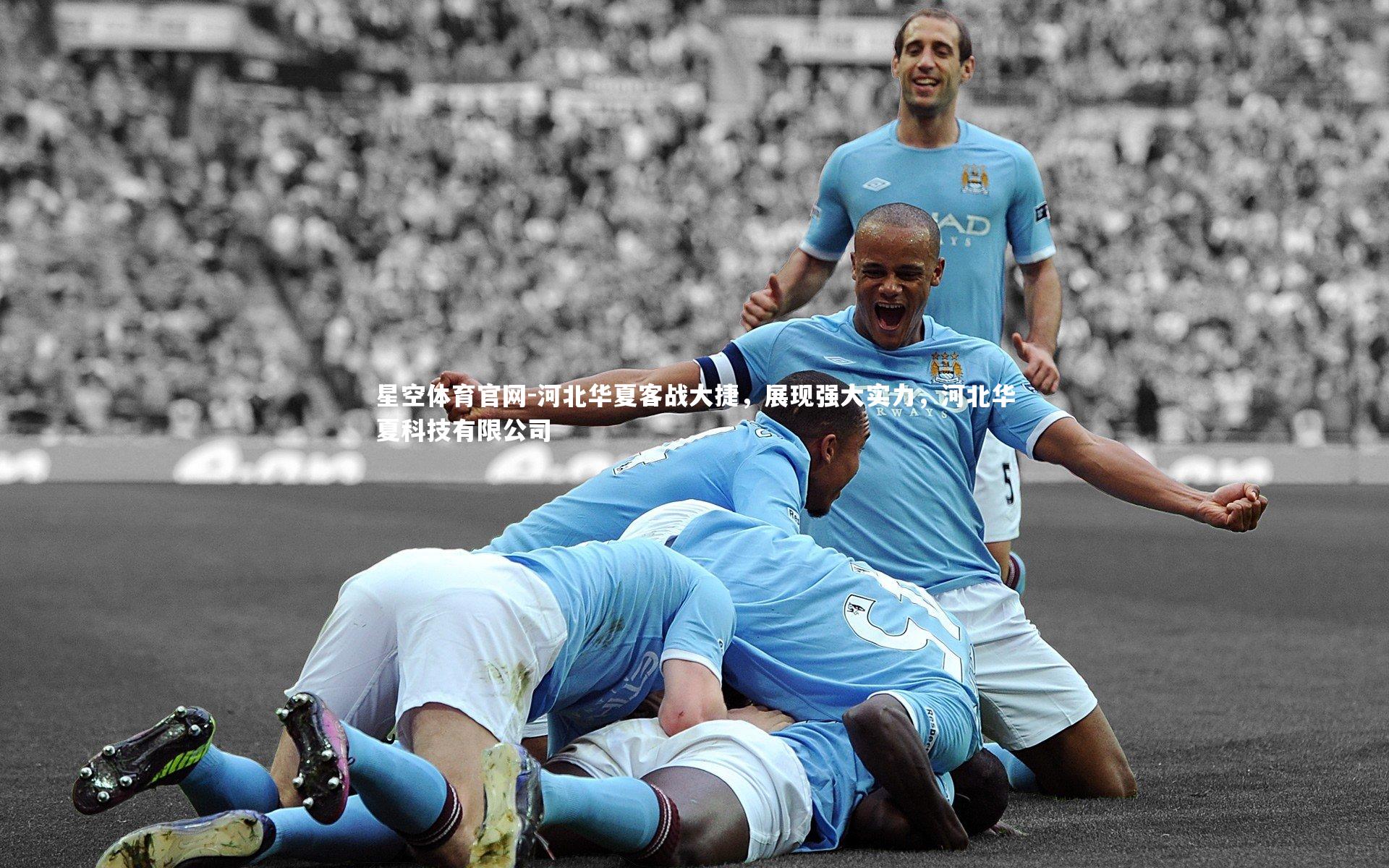 河北华夏客战大捷，展现强大实力，河北华夏科技有限公司