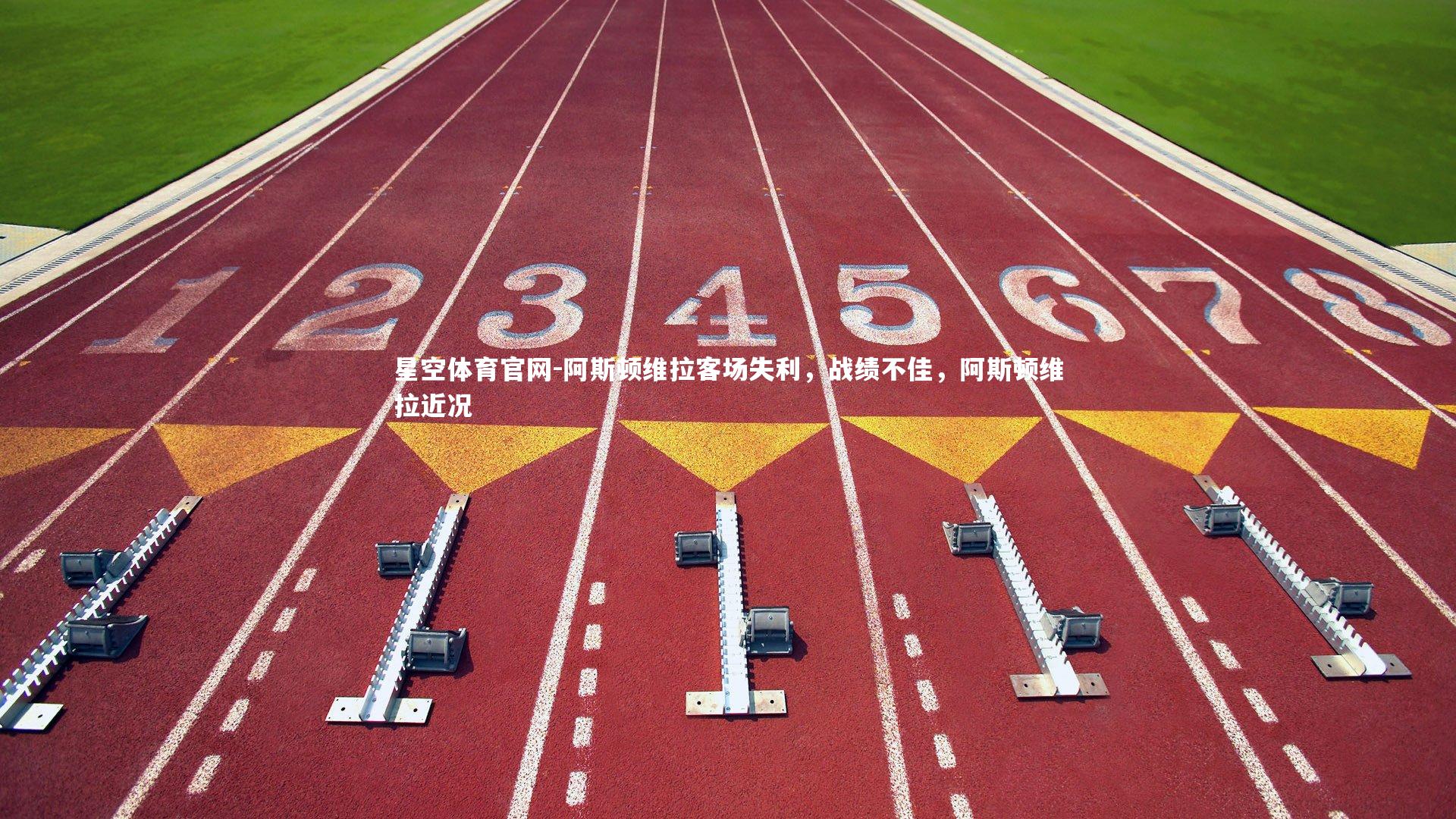 阿斯顿维拉客场失利，战绩不佳，阿斯顿维拉近况