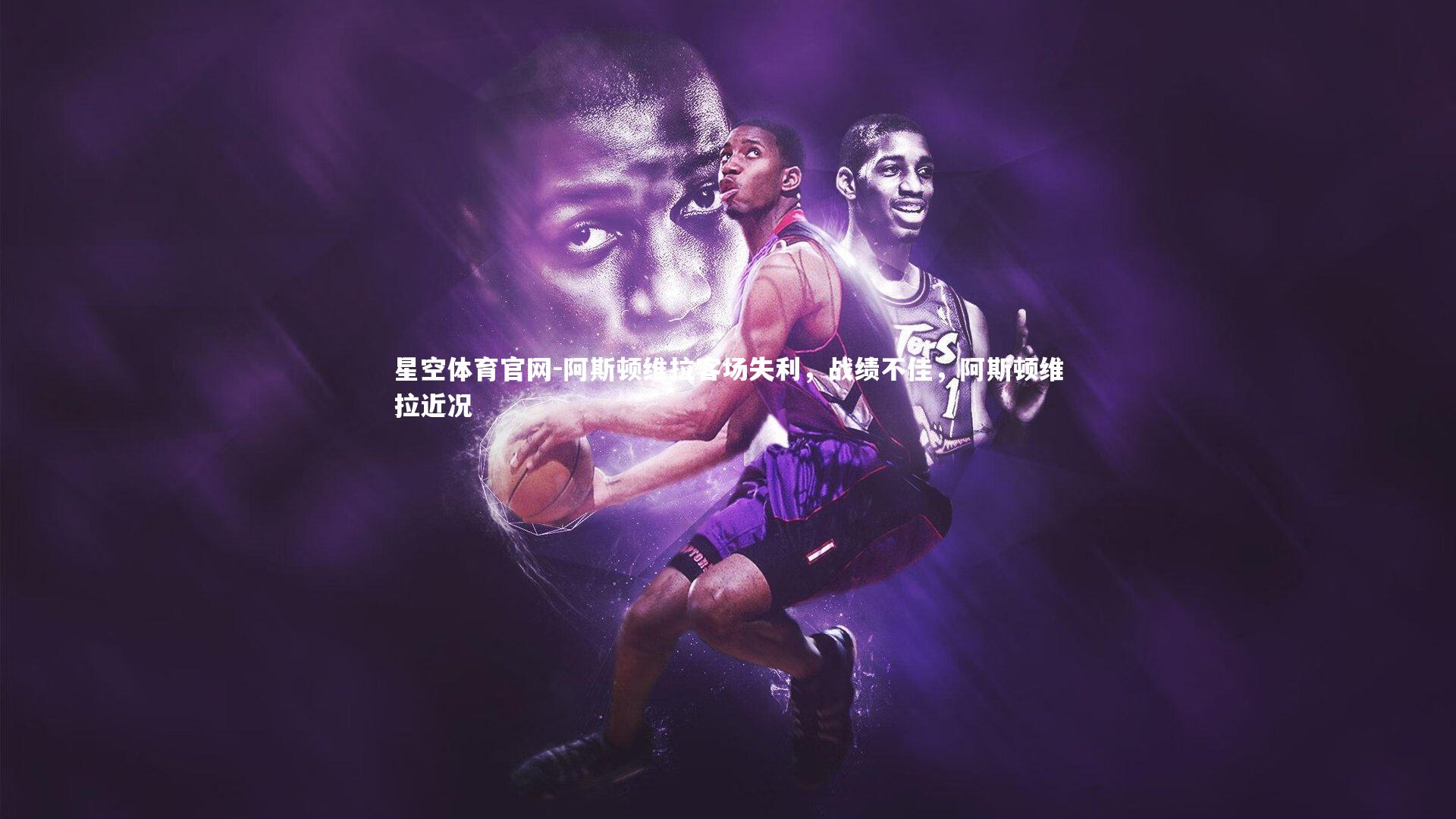 阿斯顿维拉客场失利，战绩不佳，阿斯顿维拉近况