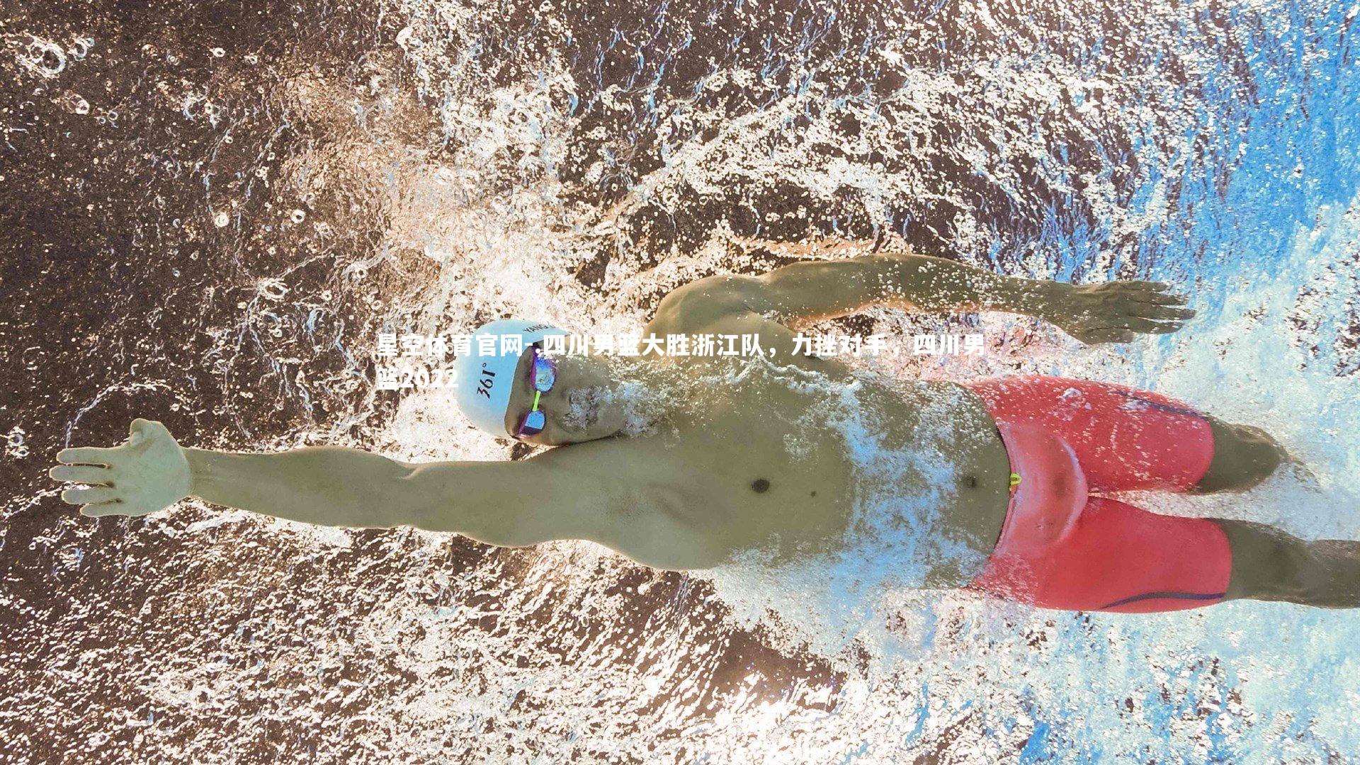 星空体育官网-.四川男篮大胜浙江队，力挫对手，四川男篮2022