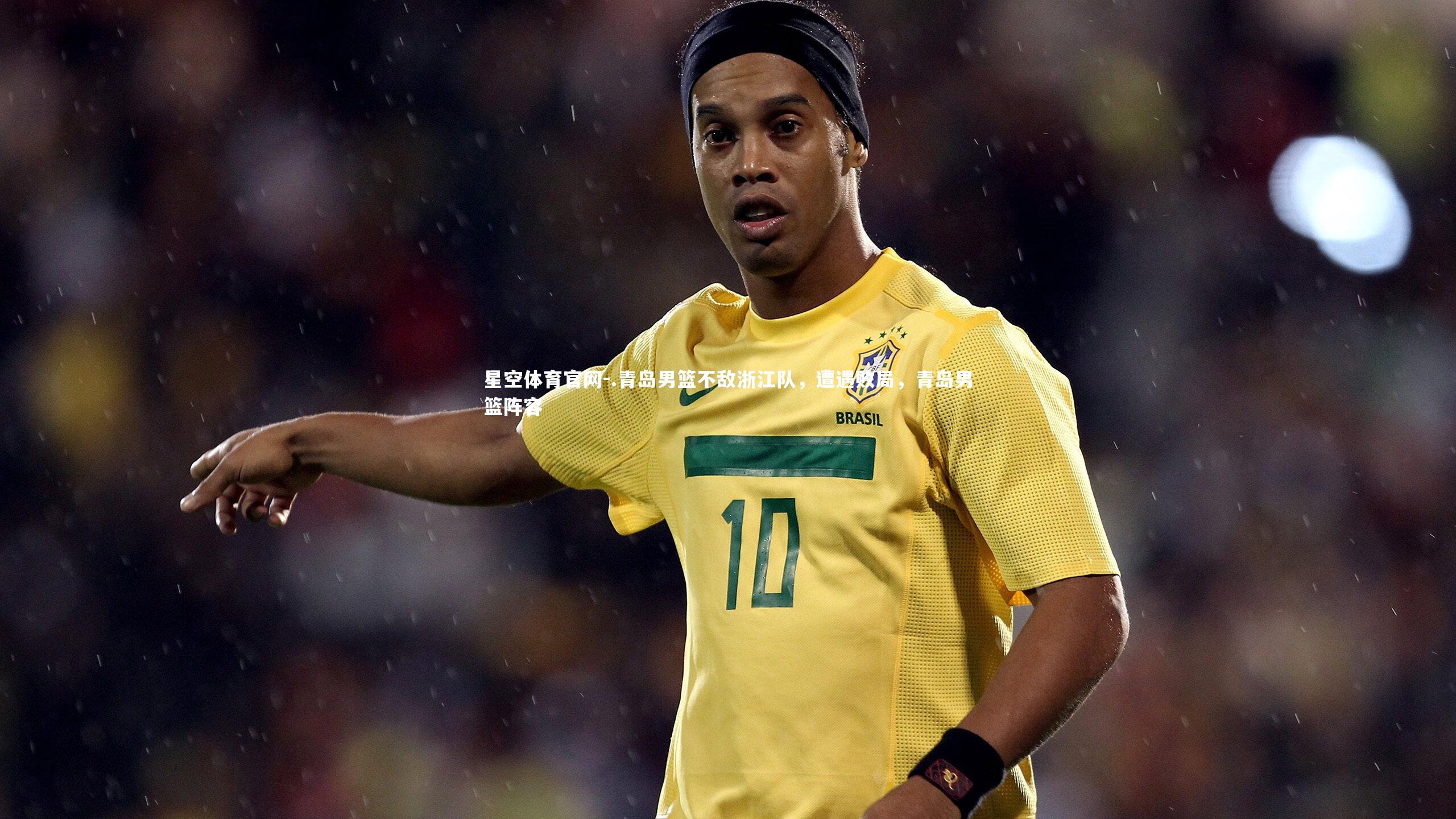 .青岛男篮不敌浙江队，遭遇败局，青岛男篮阵容