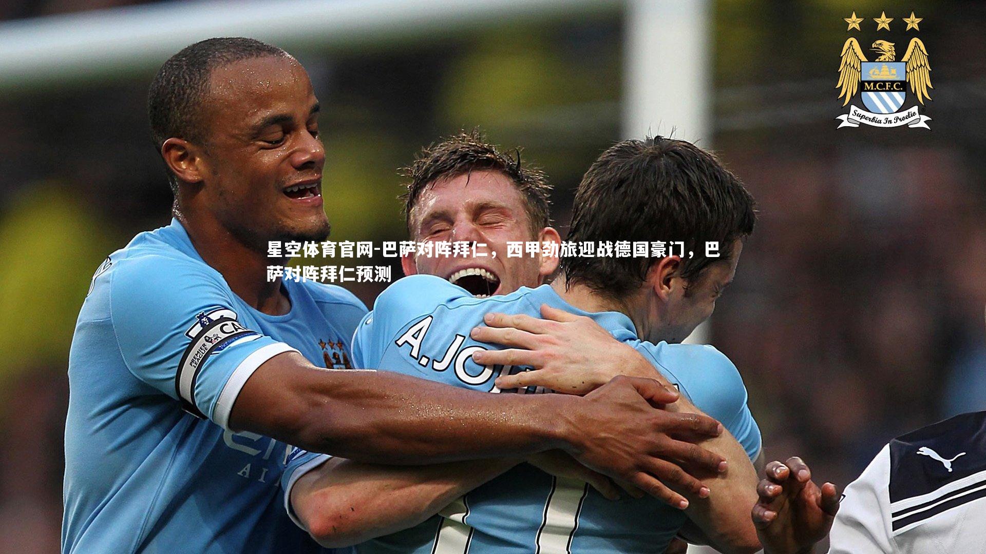 巴萨对阵拜仁，西甲劲旅迎战德国豪门，巴萨对阵拜仁预测