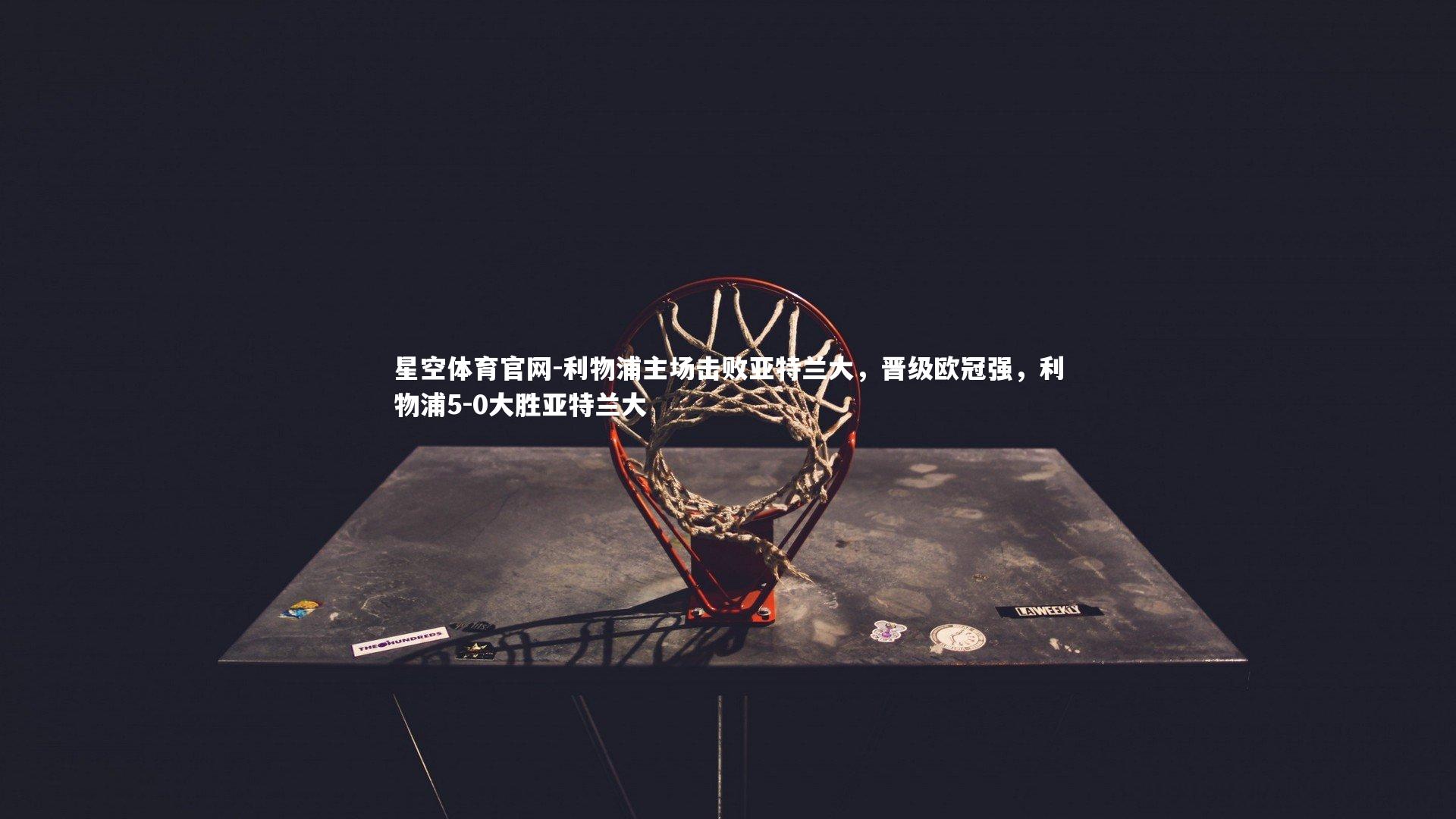 利物浦主场击败亚特兰大，晋级欧冠强，利物浦5-0大胜亚特兰大