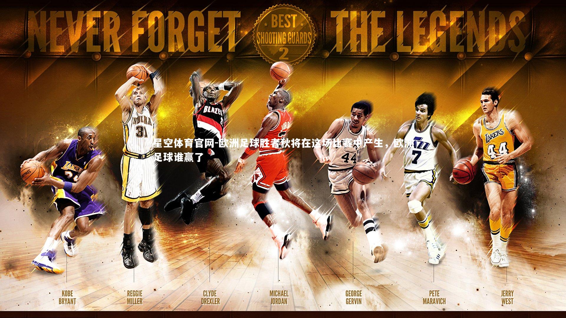 欧洲足球胜者秋将在这场比赛中产生，欧洲足球谁赢了