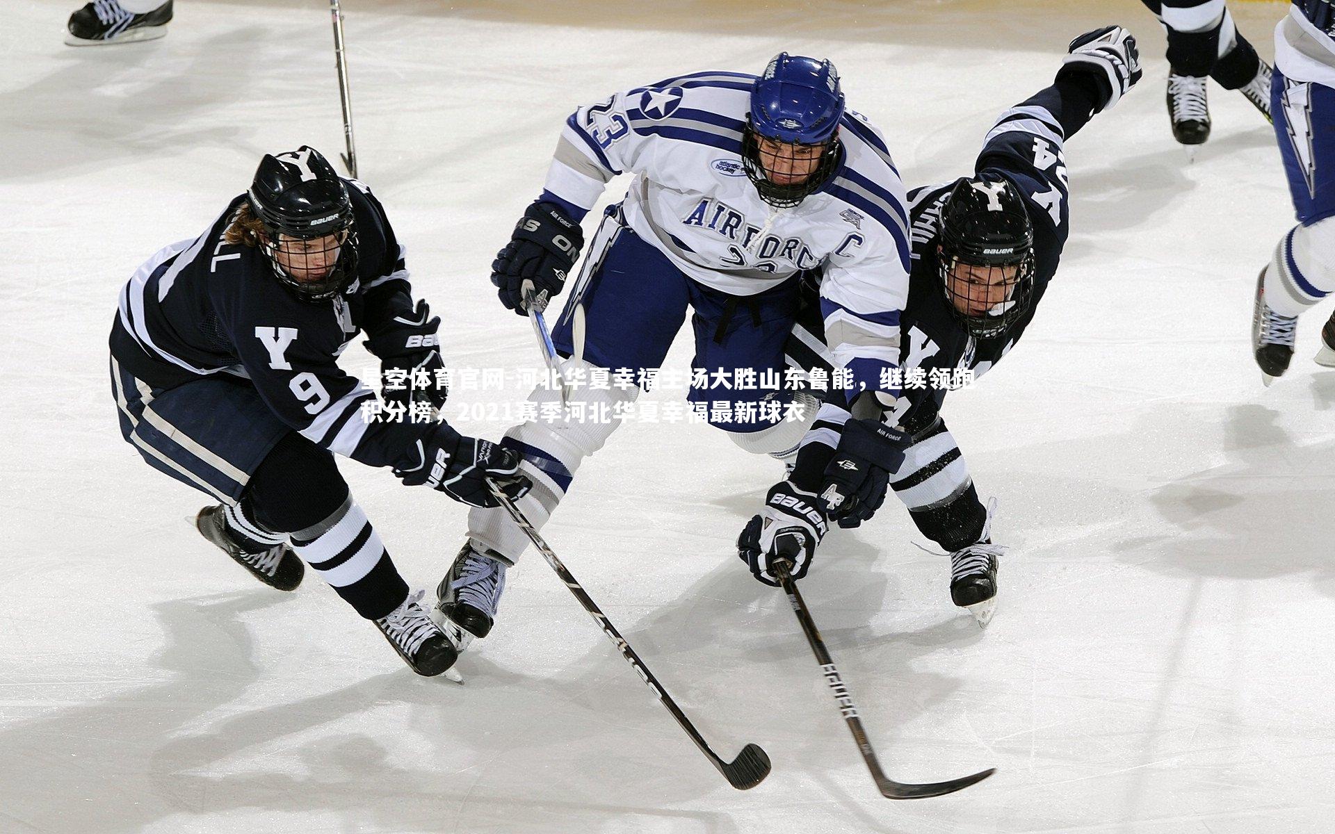 河北华夏幸福主场大胜山东鲁能，继续领跑积分榜，2021赛季河北华夏幸福最新球衣