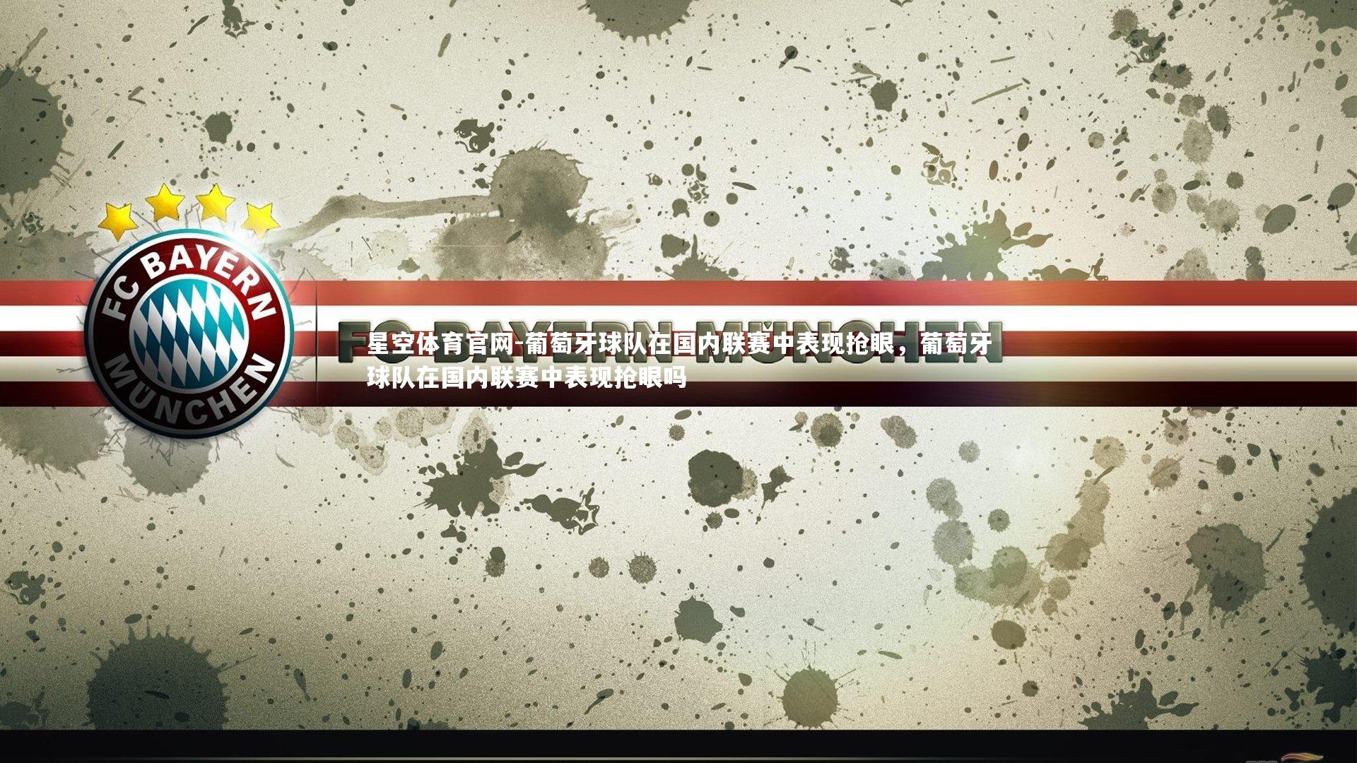 葡萄牙球队在国内联赛中表现抢眼，葡萄牙球队在国内联赛中表现抢眼吗