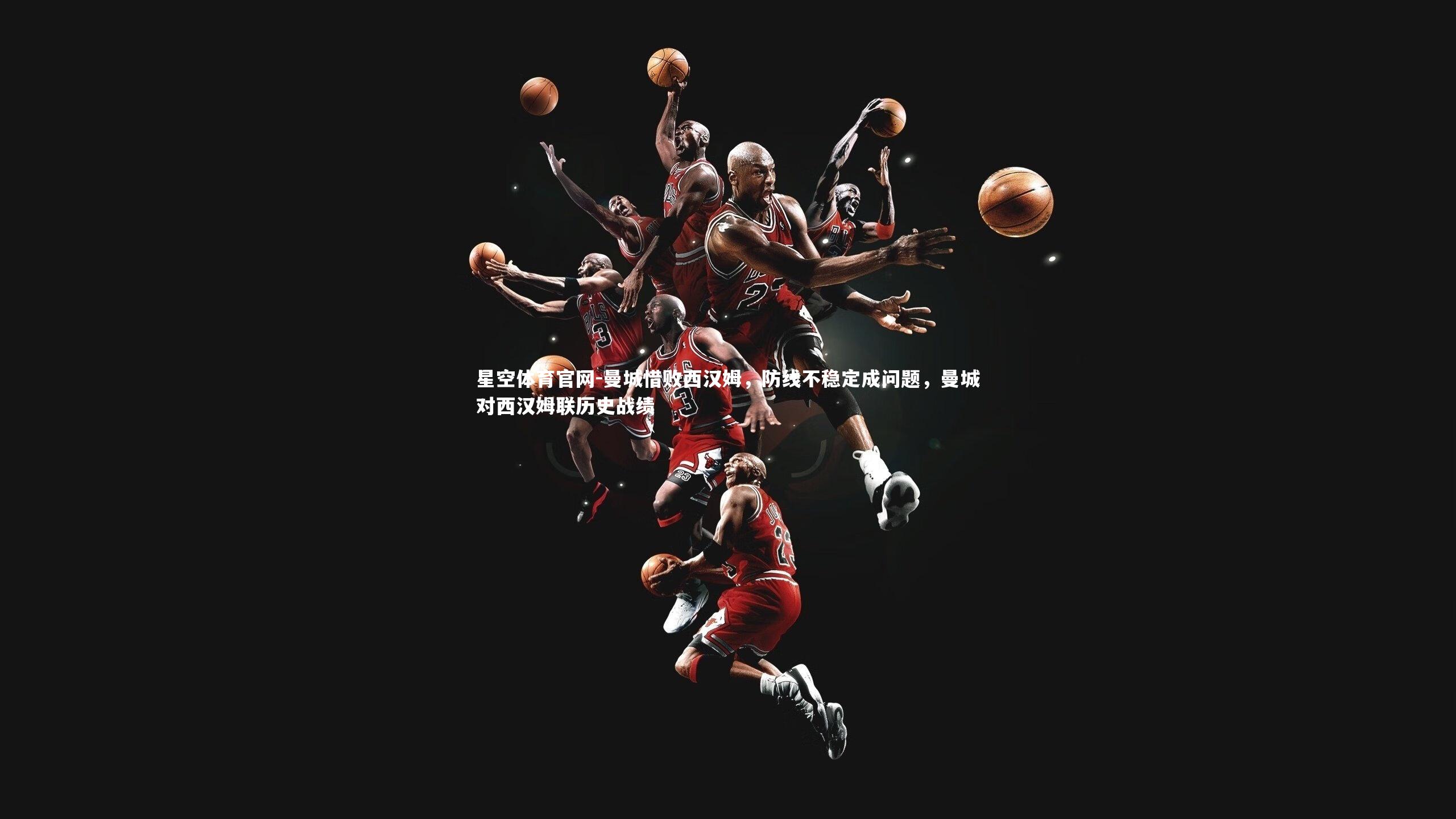 曼城惜败西汉姆，防线不稳定成问题，曼城对西汉姆联历史战绩