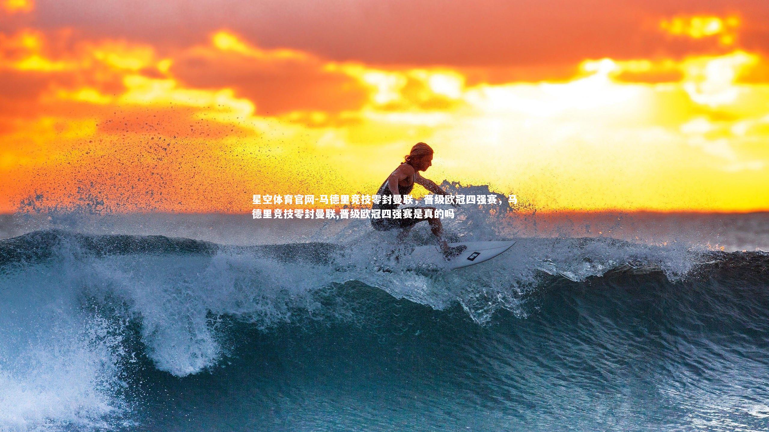 马德里竞技零封曼联，晋级欧冠四强赛，马德里竞技零封曼联,晋级欧冠四强赛是真的吗