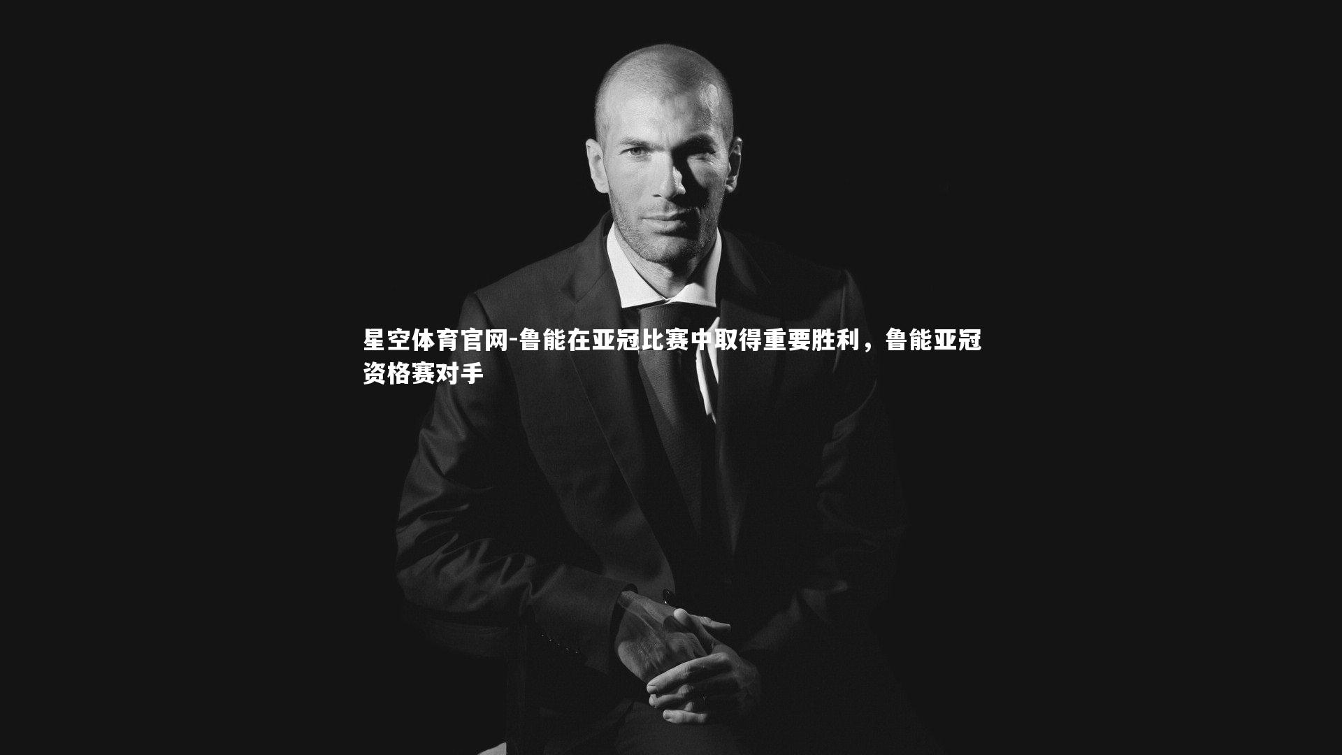 鲁能在亚冠比赛中取得重要胜利，鲁能亚冠资格赛对手