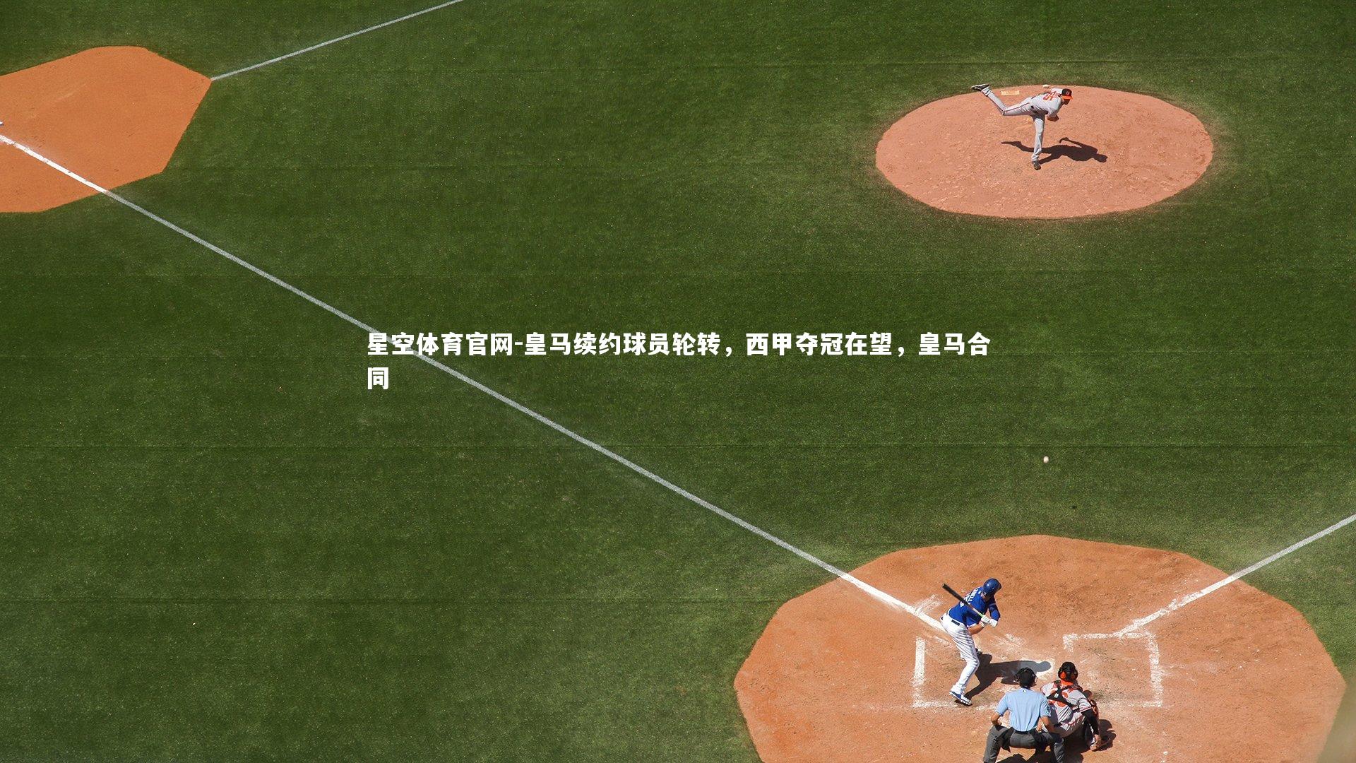 皇马续约球员轮转，西甲夺冠在望，皇马合同