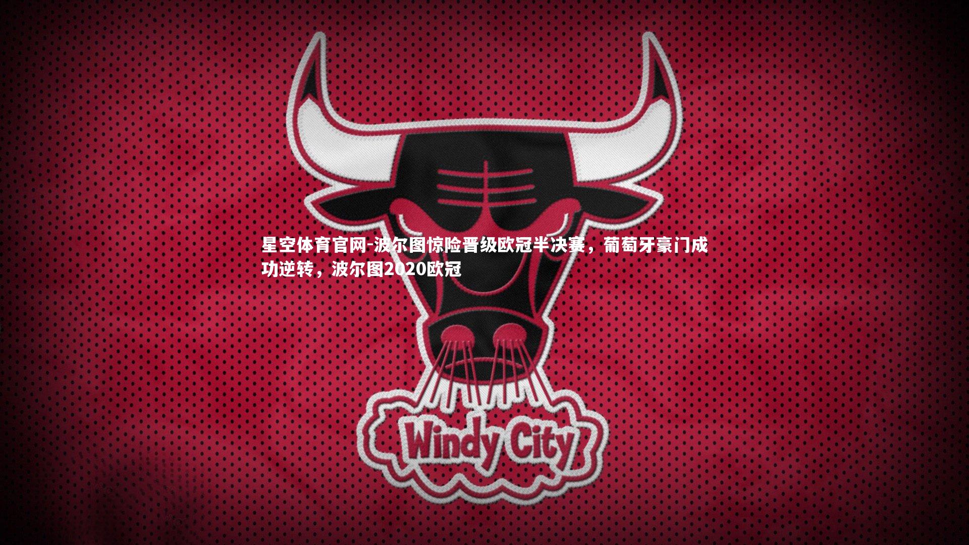 波尔图惊险晋级欧冠半决赛，葡萄牙豪门成功逆转，波尔图2020欧冠