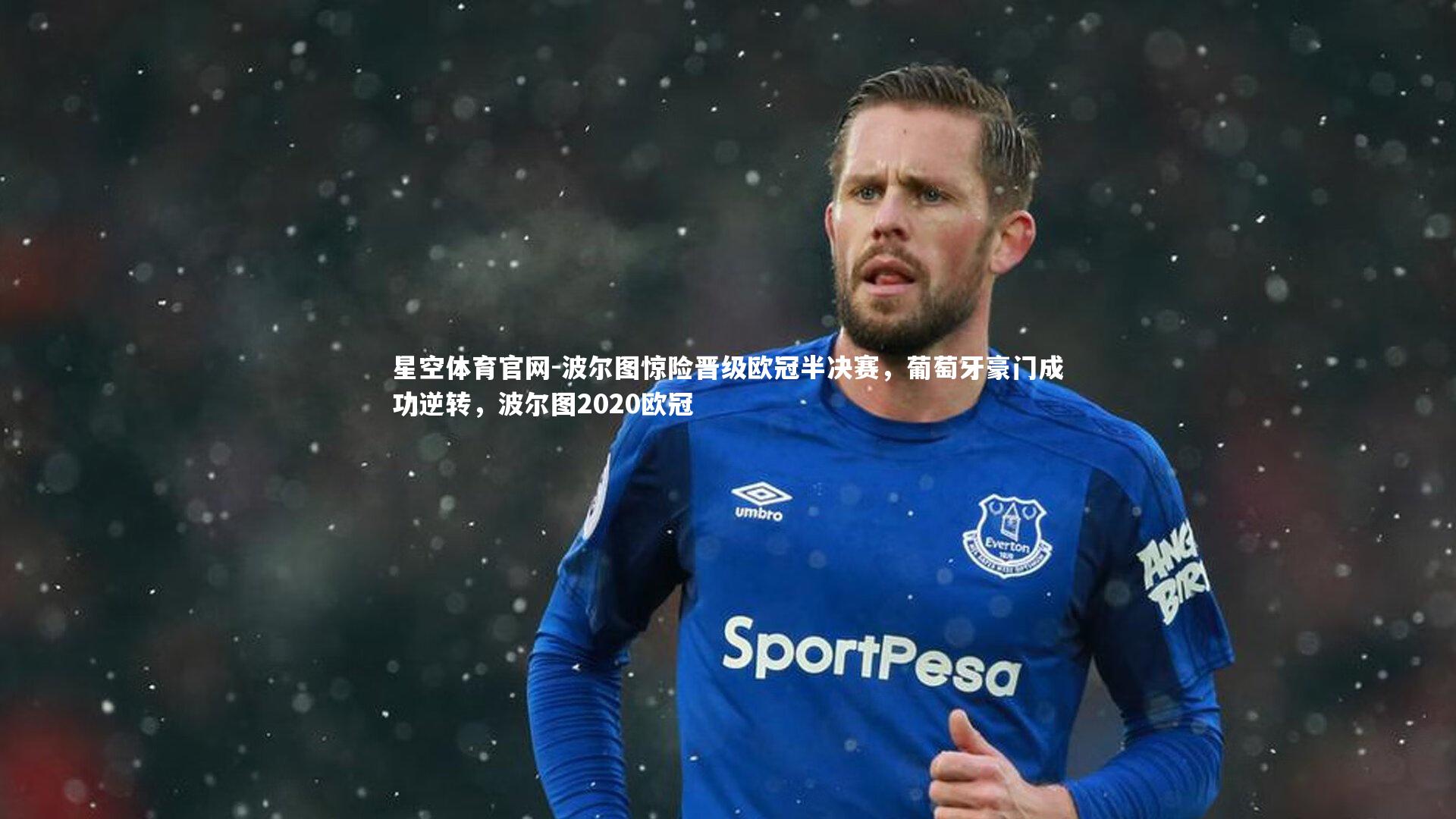 波尔图惊险晋级欧冠半决赛，葡萄牙豪门成功逆转，波尔图2020欧冠