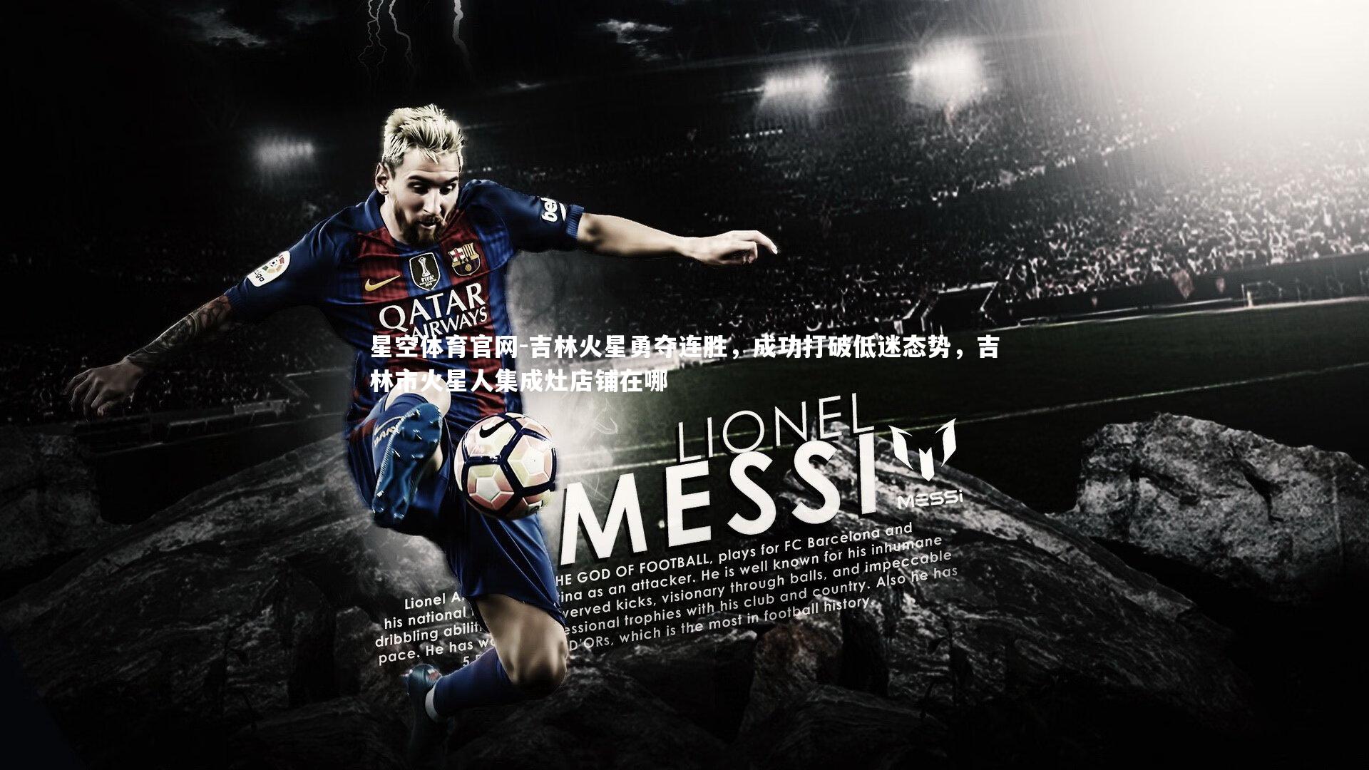 吉林火星勇夺连胜，成功打破低迷态势，吉林市火星人集成灶店铺在哪