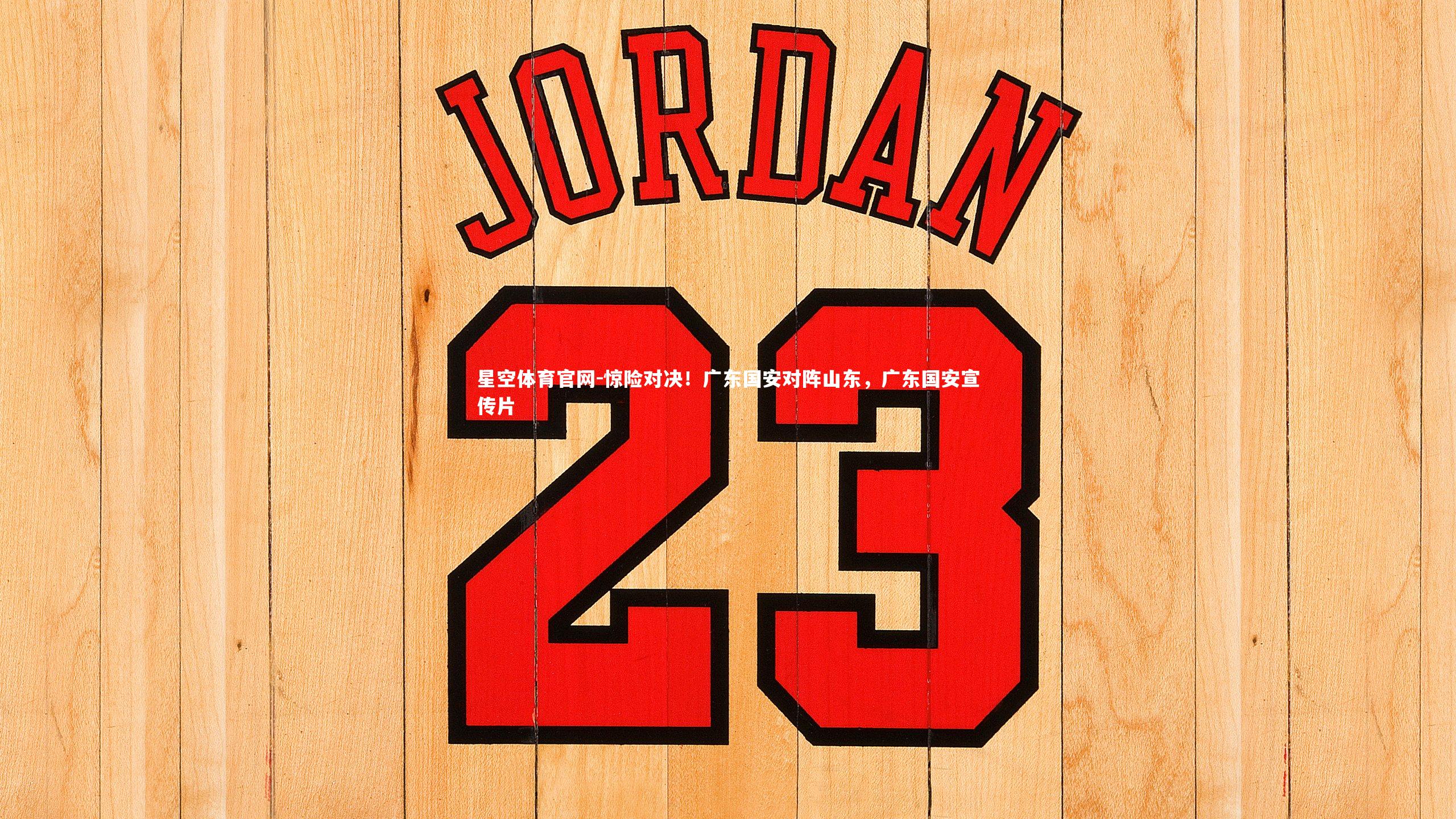 惊险对决！广东国安对阵山东，广东国安宣传片