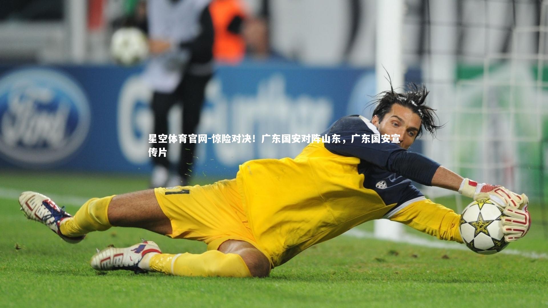 惊险对决！广东国安对阵山东，广东国安宣传片