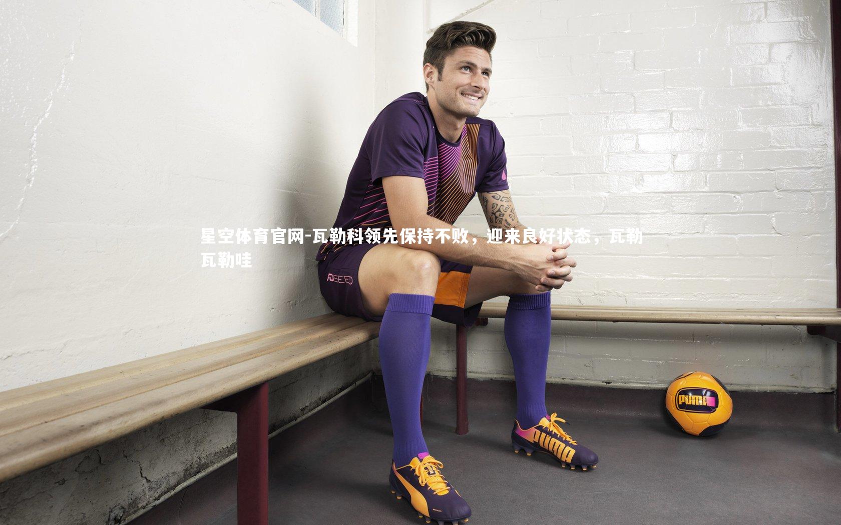 瓦勒科领先保持不败，迎来良好状态，瓦勒瓦勒哇