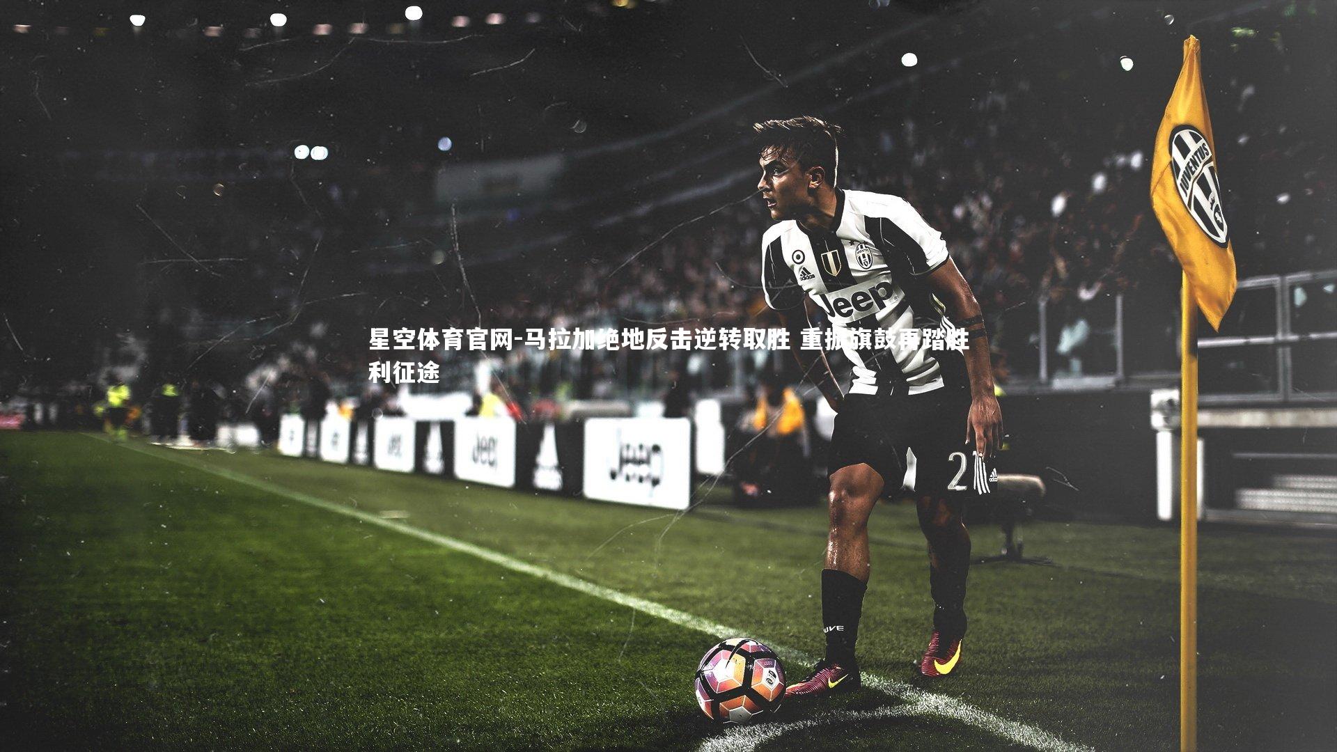 马拉加绝地反击逆转取胜 重振旗鼓再踏胜利征途