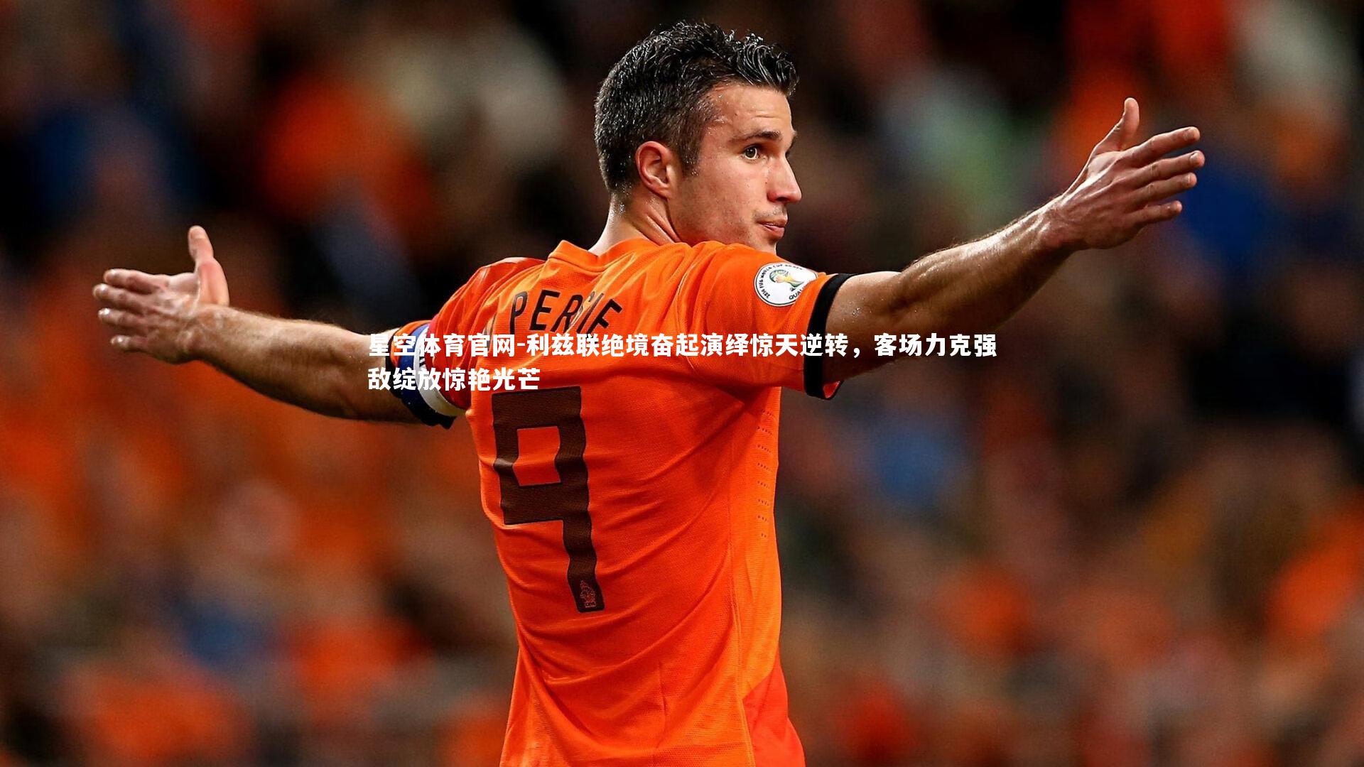 利兹联绝境奋起演绎惊天逆转，客场力克强敌绽放惊艳光芒