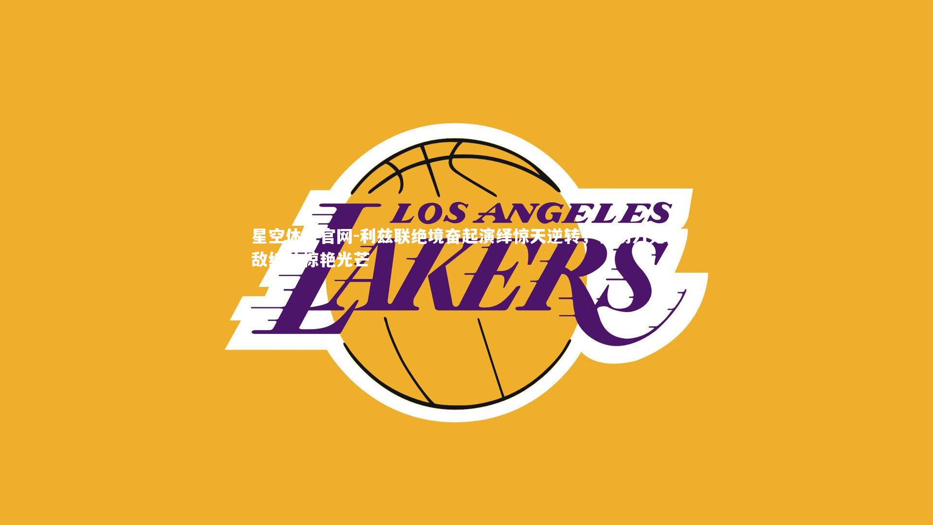 利兹联绝境奋起演绎惊天逆转，客场力克强敌绽放惊艳光芒