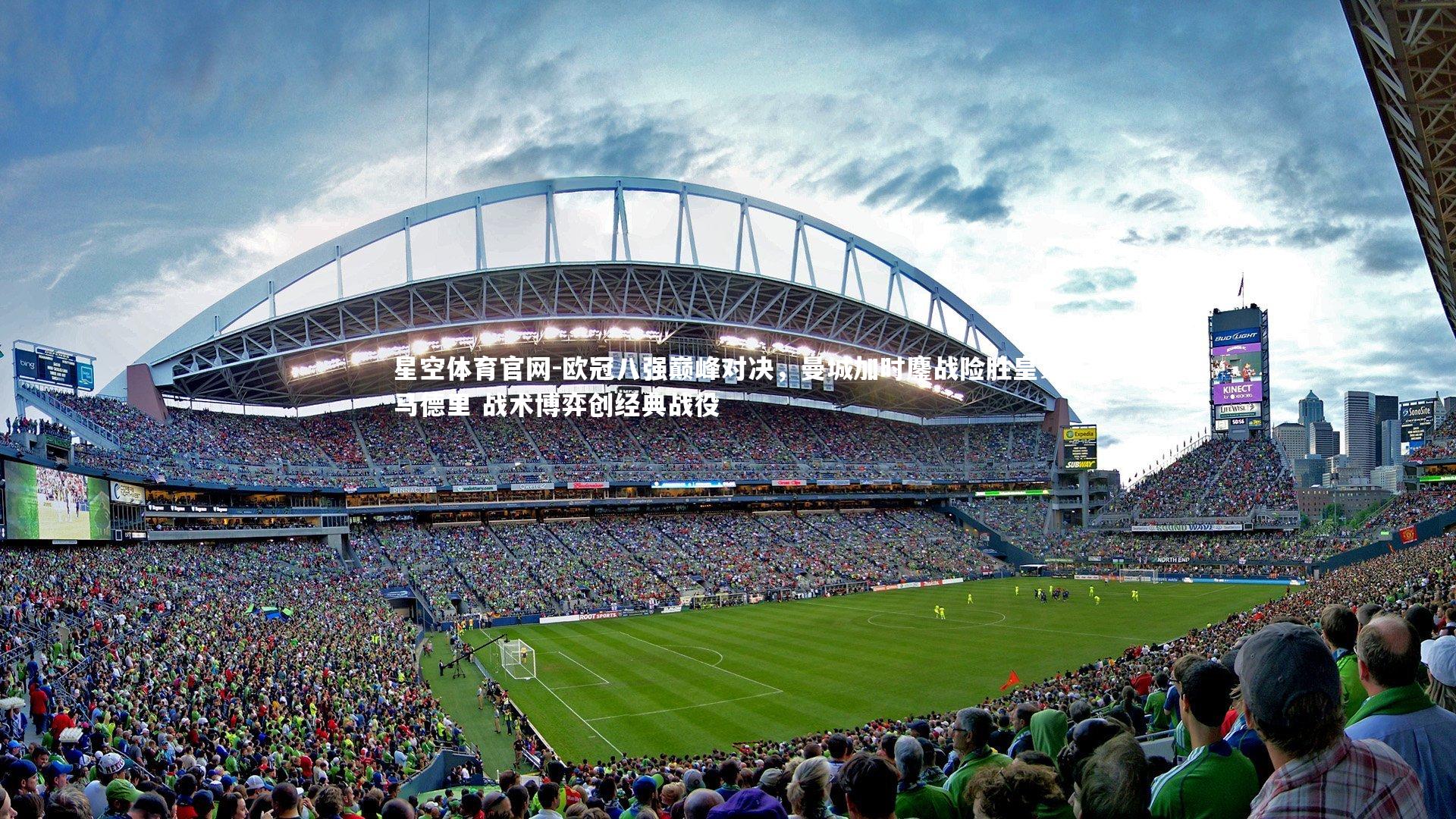 欧冠八强巅峰对决，曼城加时鏖战险胜皇家马德里 战术博弈创经典战役