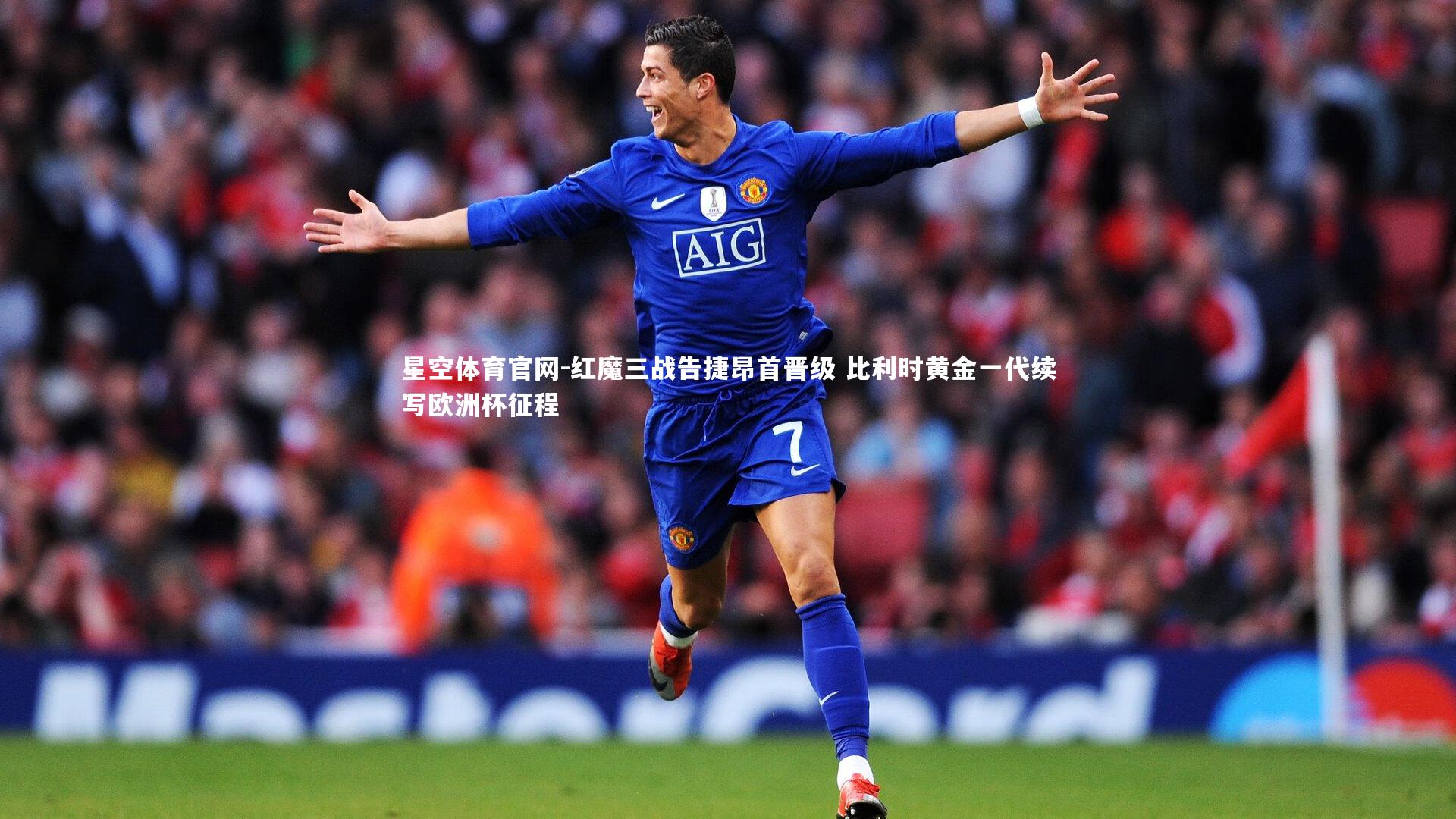 红魔三战告捷昂首晋级 比利时黄金一代续写欧洲杯征程