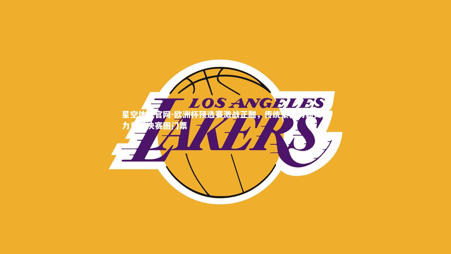 欧洲杯预选赛激战正酣，传统豪强与新兴势力竞逐决赛圈门票