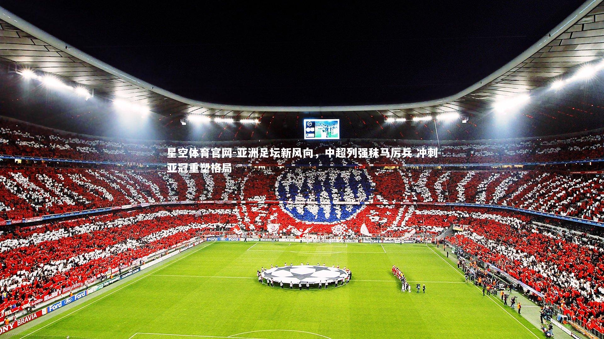 亚洲足坛新风向，中超列强秣马厉兵 冲刺亚冠重塑格局