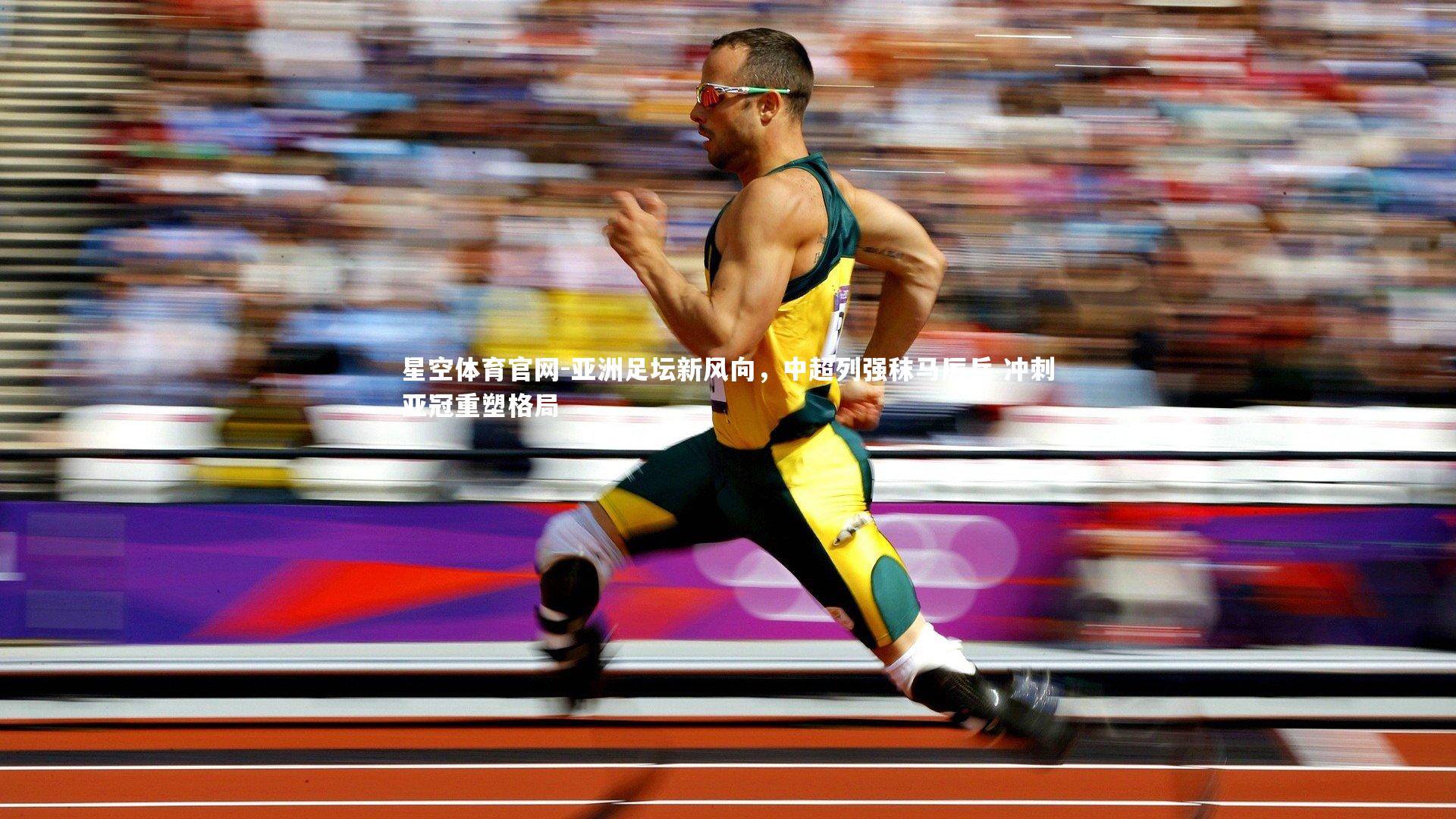 亚洲足坛新风向，中超列强秣马厉兵 冲刺亚冠重塑格局