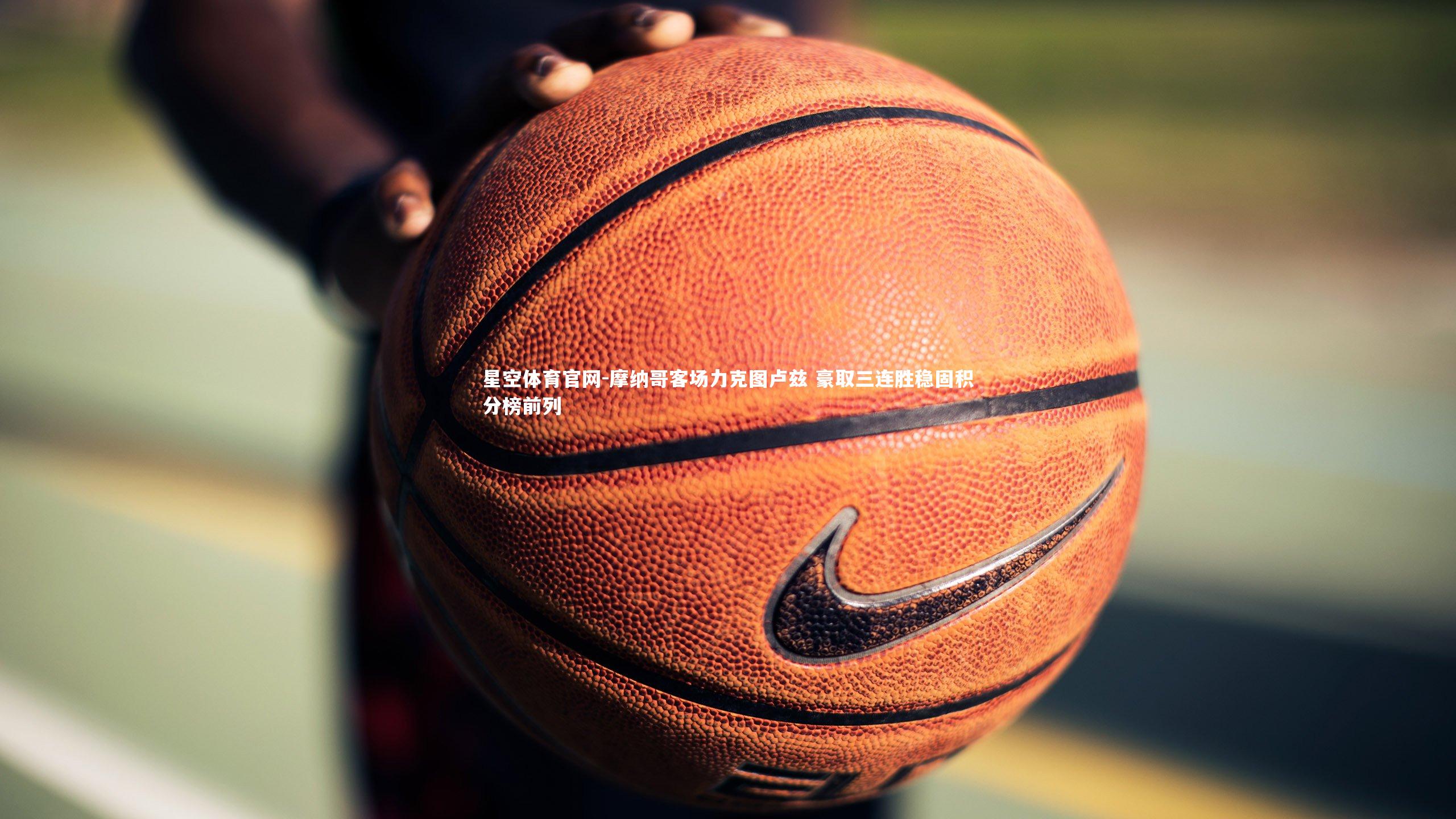 摩纳哥客场力克图卢兹 豪取三连胜稳固积分榜前列