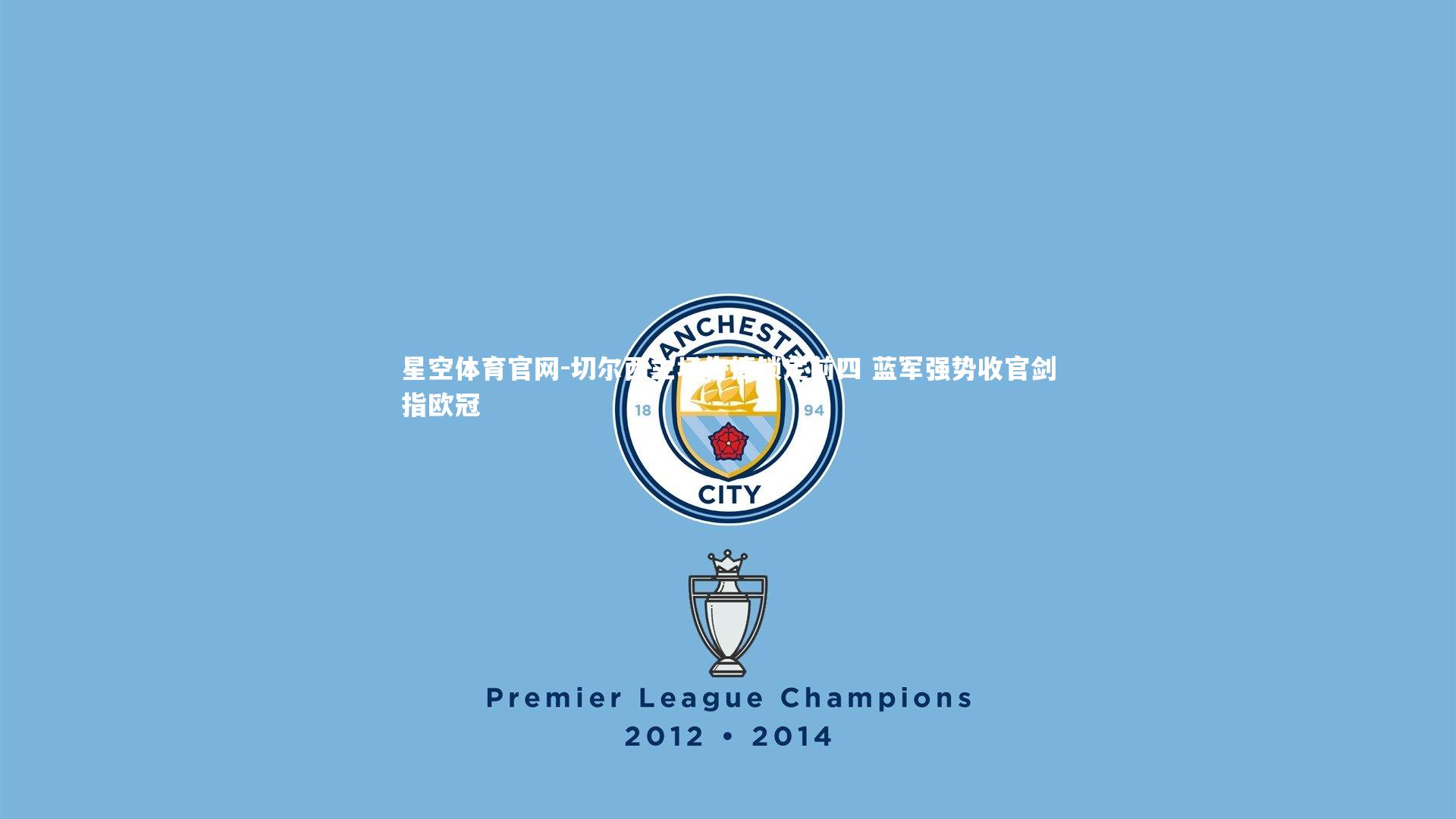 切尔西主场告捷锁定前四 蓝军强势收官剑指欧冠