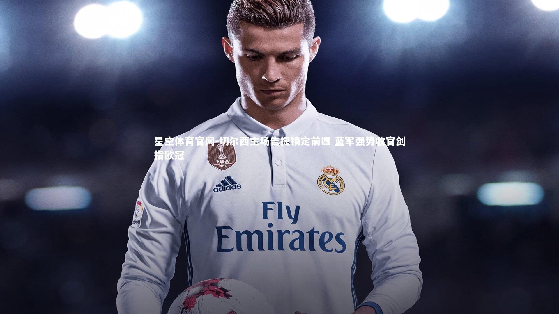 切尔西主场告捷锁定前四 蓝军强势收官剑指欧冠