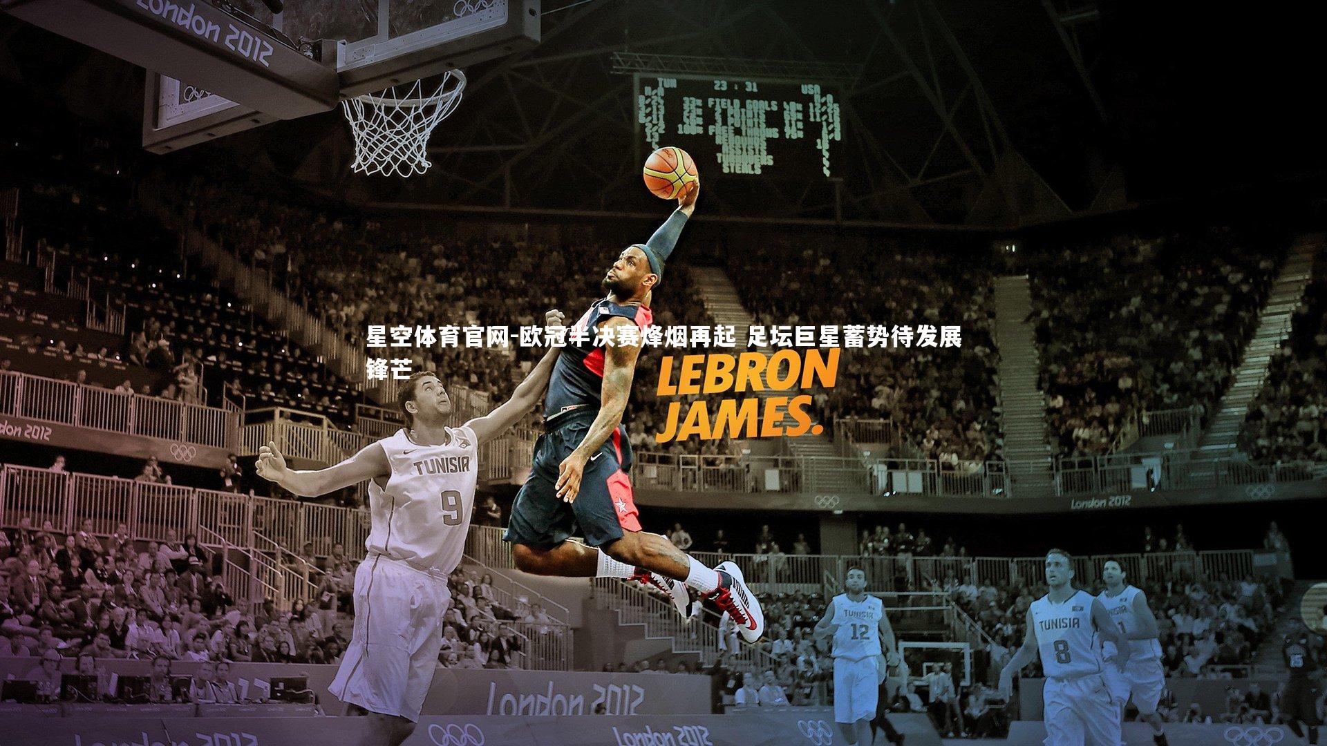 欧冠半决赛烽烟再起 足坛巨星蓄势待发展锋芒