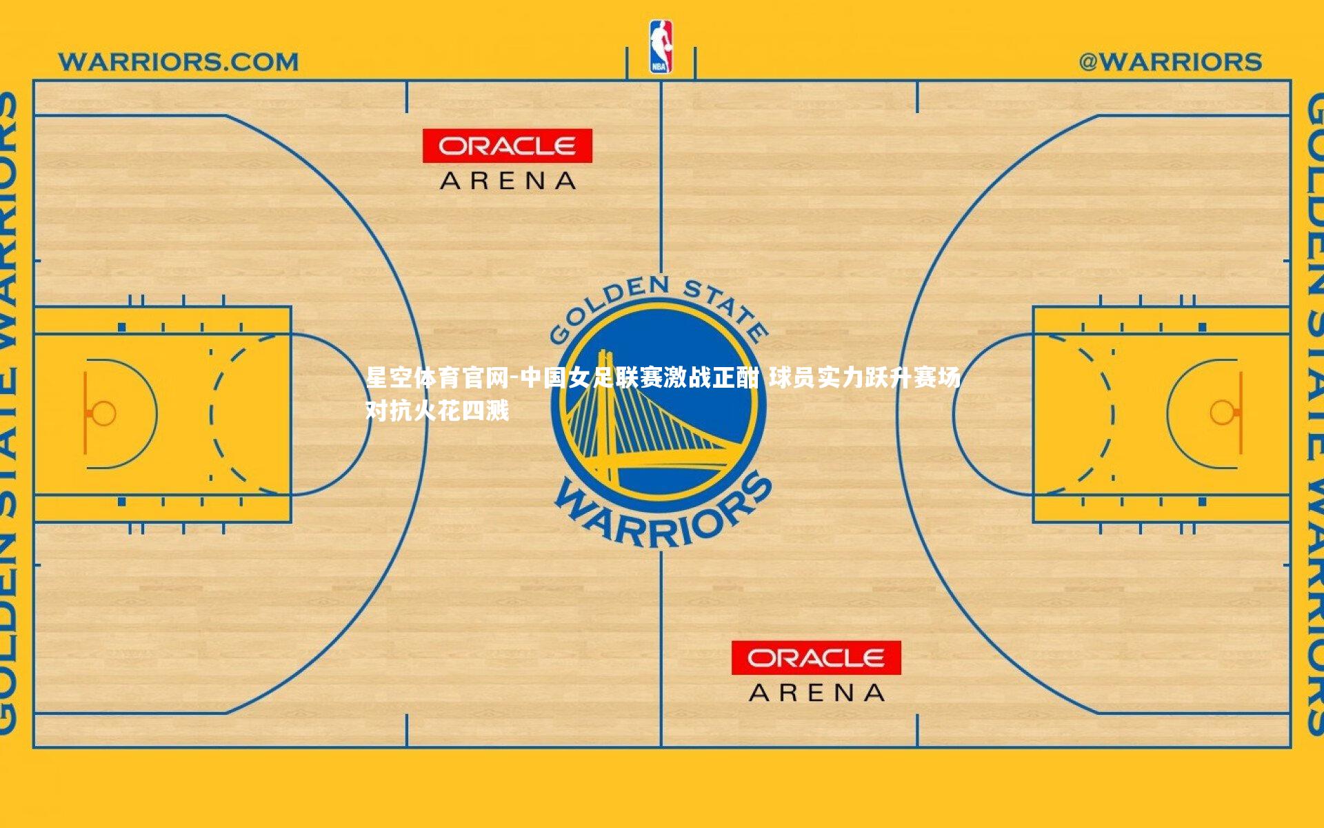 中国女足联赛激战正酣 球员实力跃升赛场对抗火花四溅